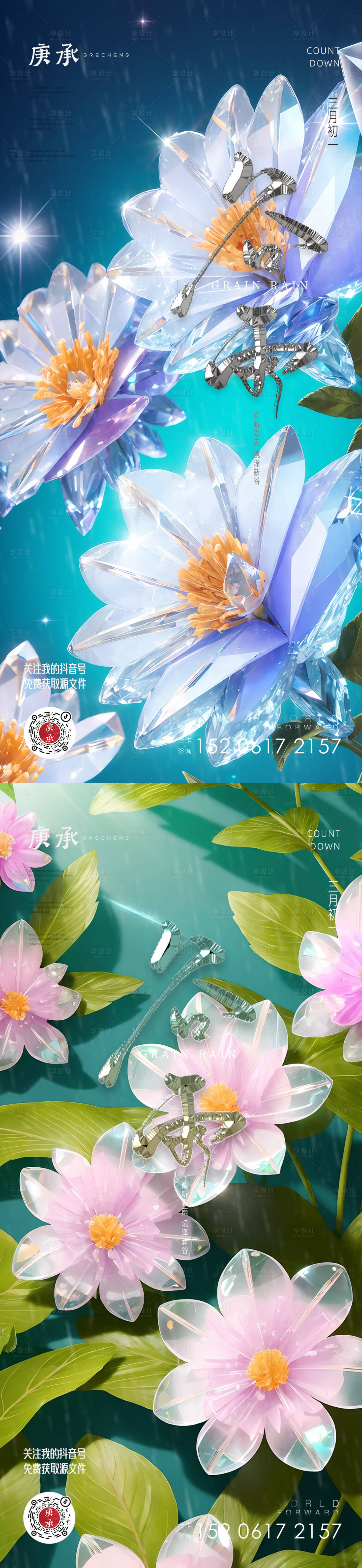 谷雨水晶海报-源文件【享设计】