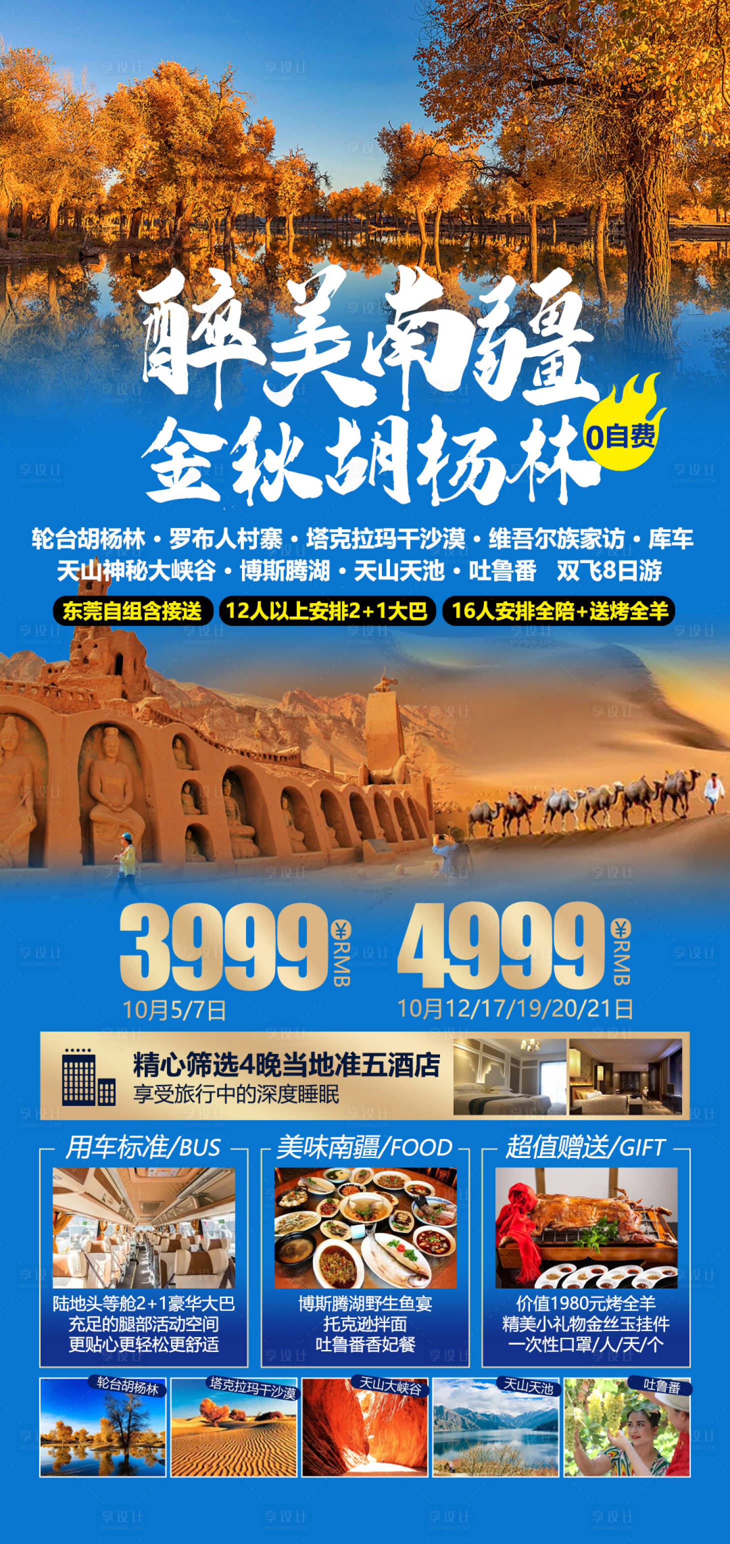 源文件下載【南疆旅游海報】編號：44240016023932770