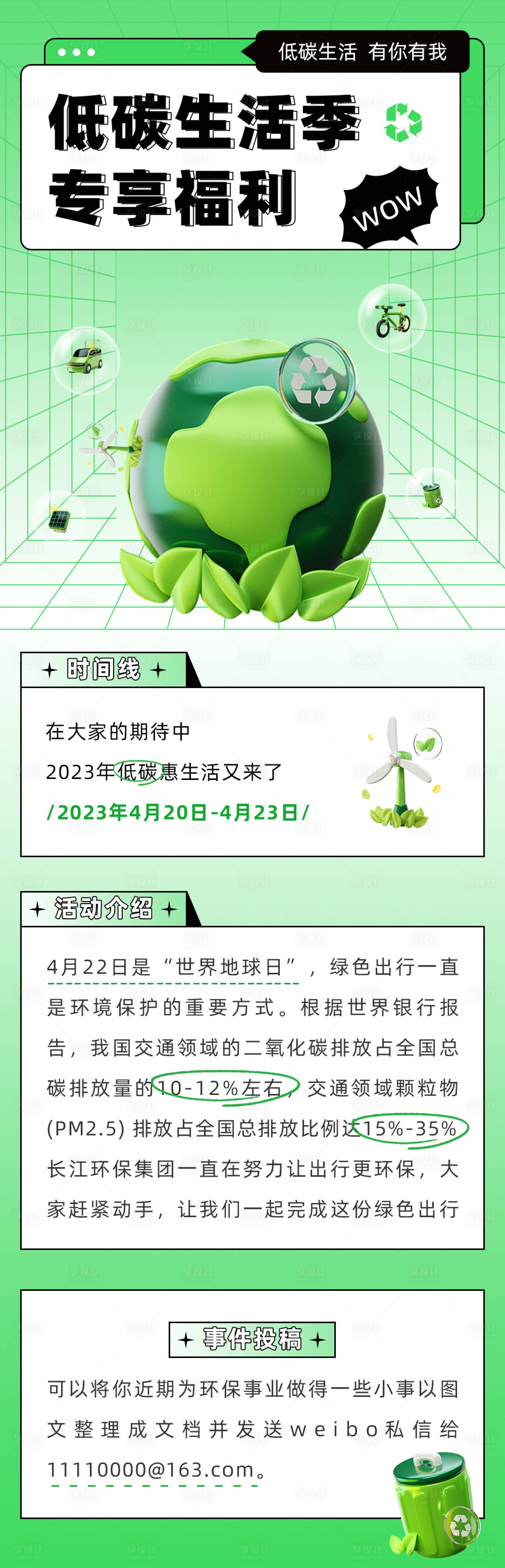 源文件下載【享設計】搜索編號：60440016244309640【低碳出行環保長圖】