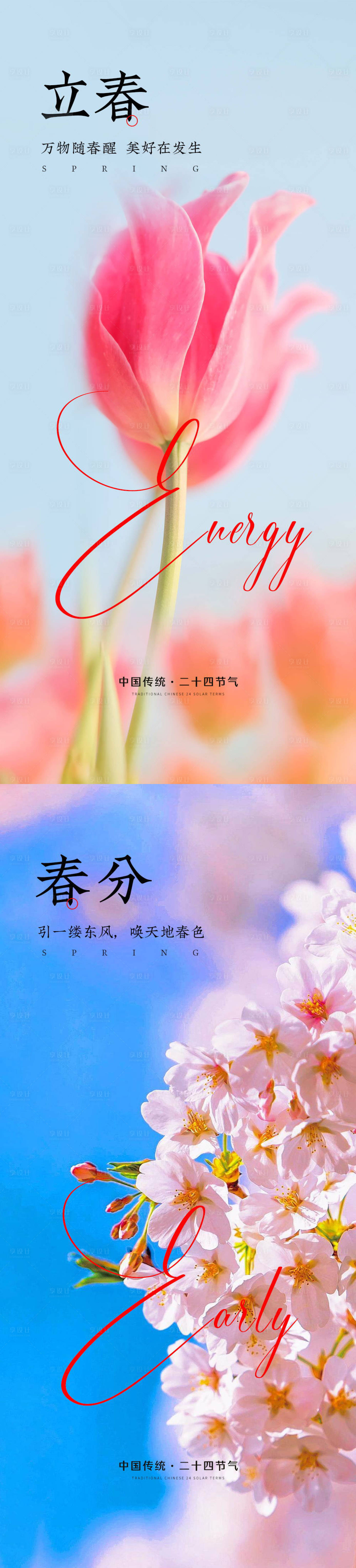源文件下载【享设计】搜索编号：55280016113107032【立春春分春季节气海报】