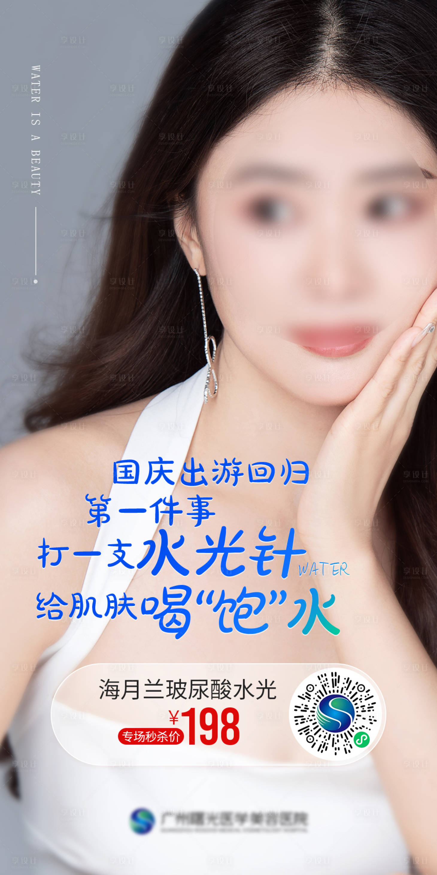 源文件下载【医美补水人物海报 】编号：71510016286225163