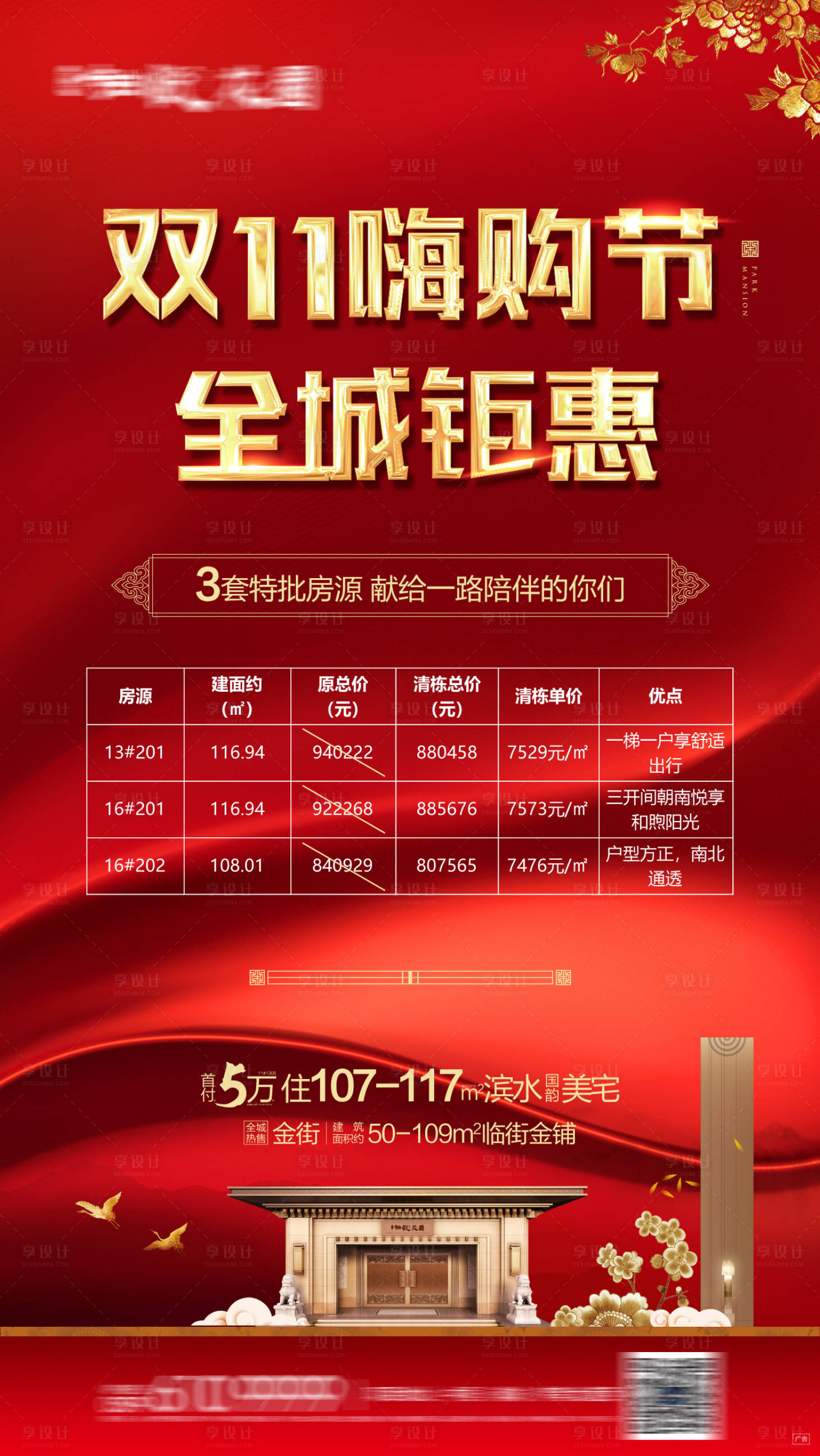 源文件下载【享设计】搜索编号：77400016321068078【双11特价房红金海报】
