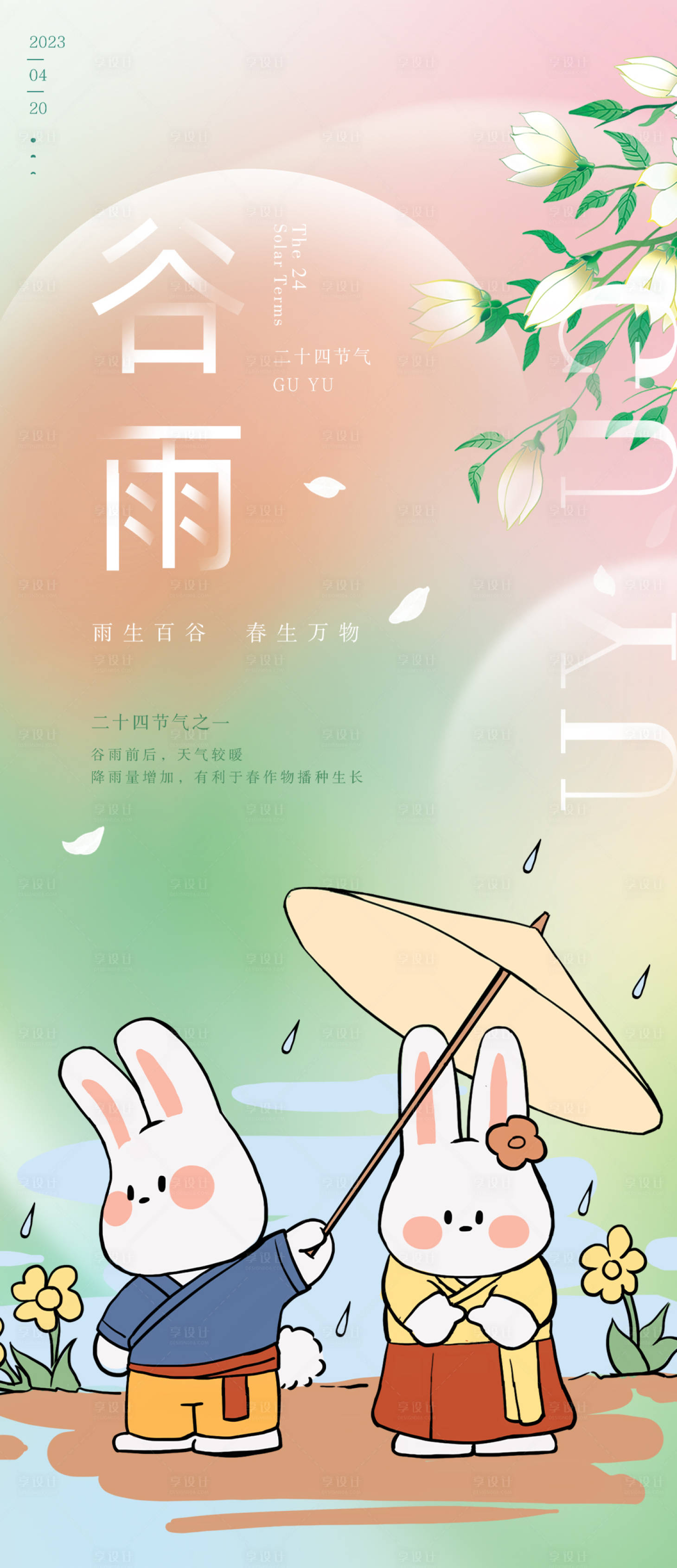 源文件下載【享設計】搜索編號：87360015977297427【谷雨海報】
