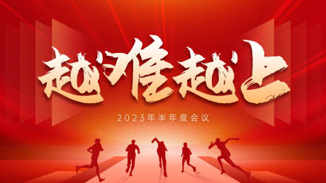 源文件下载【享设计】搜索编号：70020016378996111【越难越上背景板】