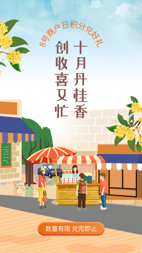 源文件下载【十月桂花香商户兑好礼活动开屏】编号：56460016054427310