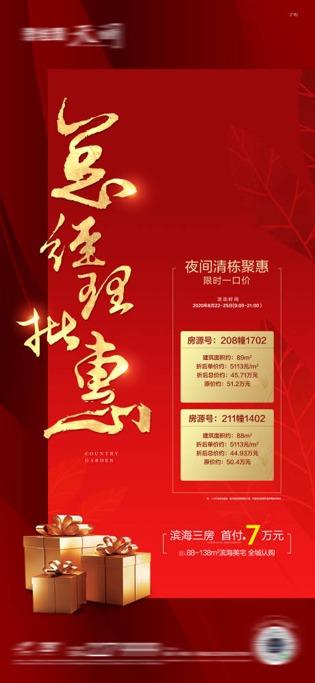 源文件下載【享設計】搜索編號：47440016205792674【總經理批惠海報】