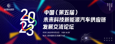 源文件下载【未来新能源汽车供应链交流论坛大会背景】编号：73740016398951485