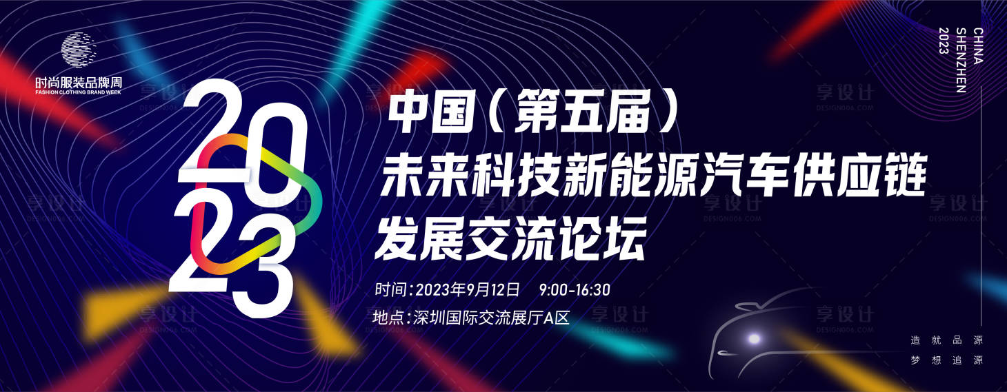 源文件下载【享设计】搜索编号：73740016398951485【未来新能源汽车供应链交流论坛大会背景】