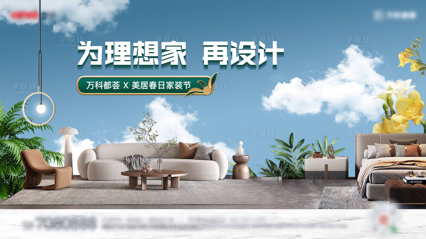 源文件下载【享设计】搜索编号：94380015810057173【原创家居主画面】
