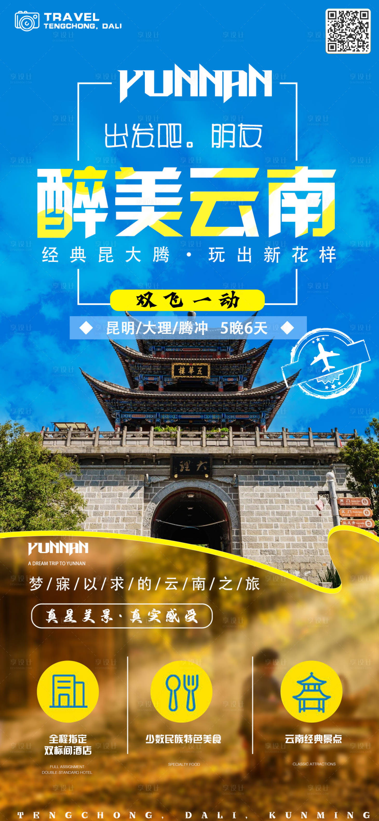 源文件下載【享設計】搜索編號：12280016141153224【云南旅游宣傳海報】
