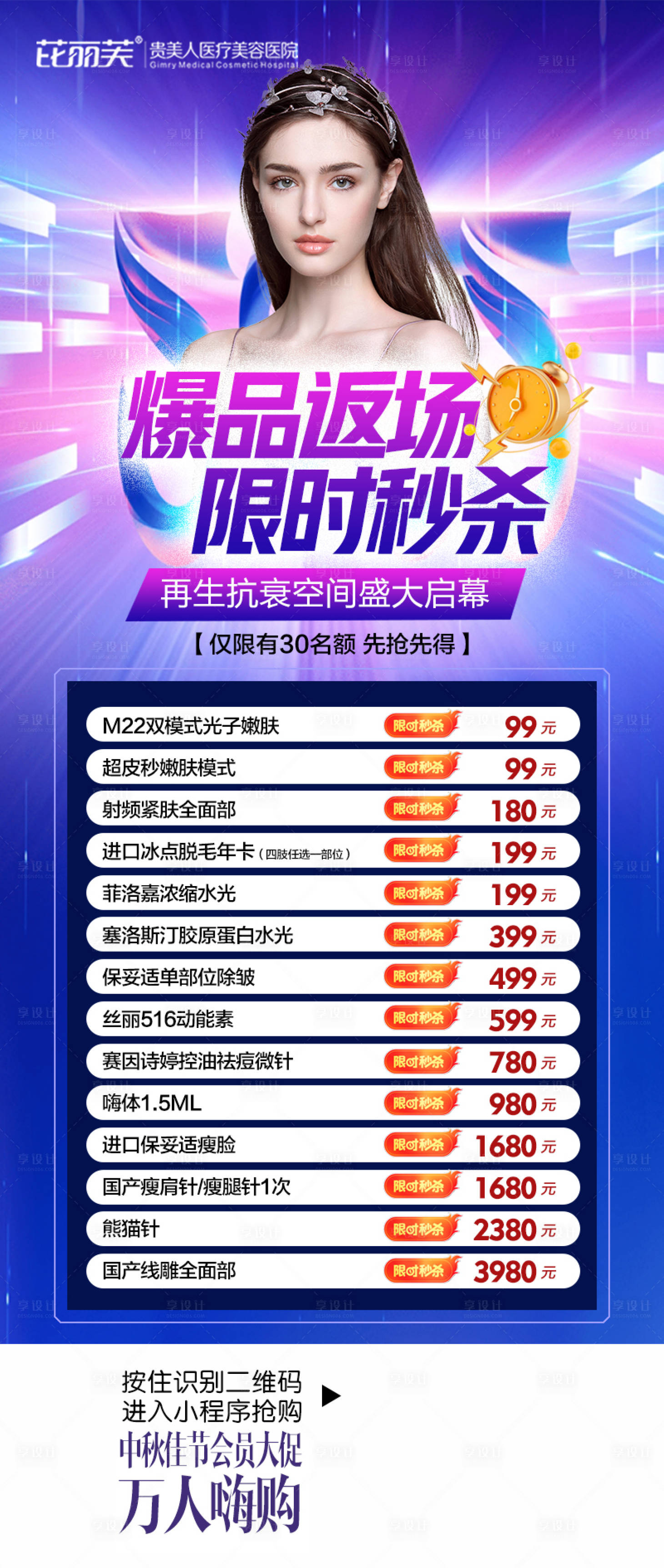 源文件下載【享設計】搜索編號：81200016310133167【爆品返場限時秒殺海報】
