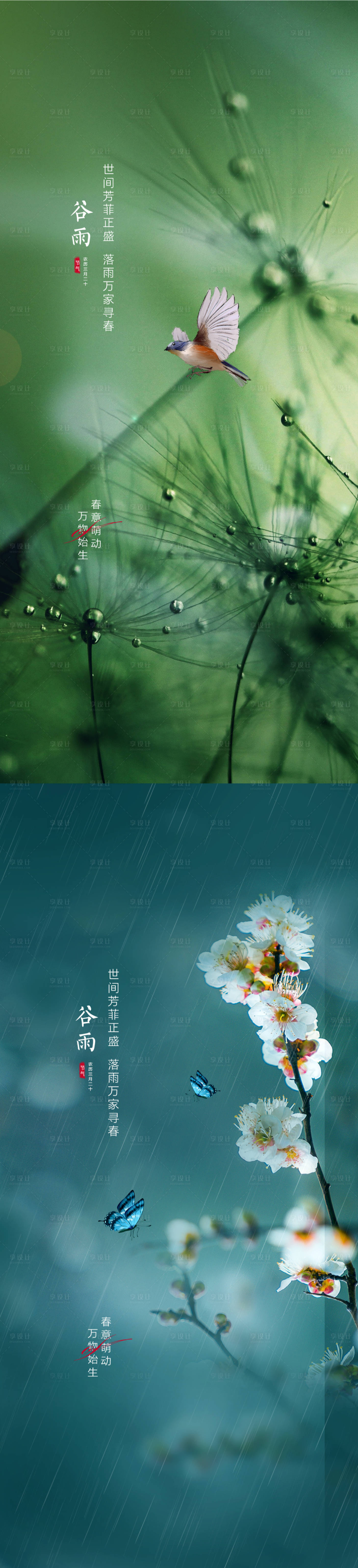 源文件下载【地产谷雨节气借势海报】编号：81680015935538093
