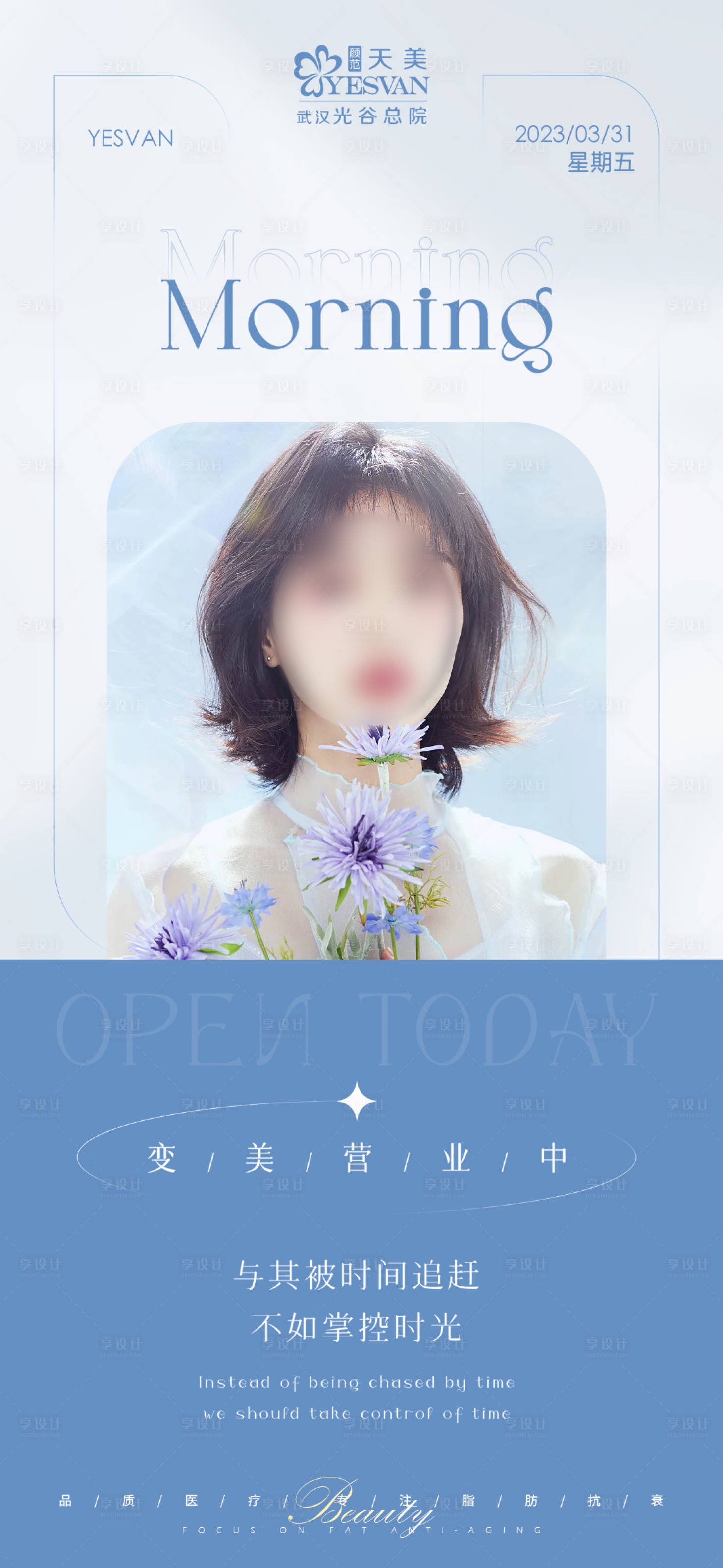 源文件下載【享設計】搜索編號：21830016371244645【醫美早安海報】