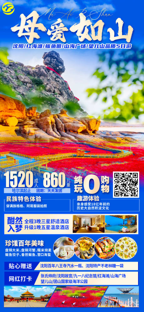 源文件下载【享设计】搜索编号：18690016247702829【沈阳旅游海报】