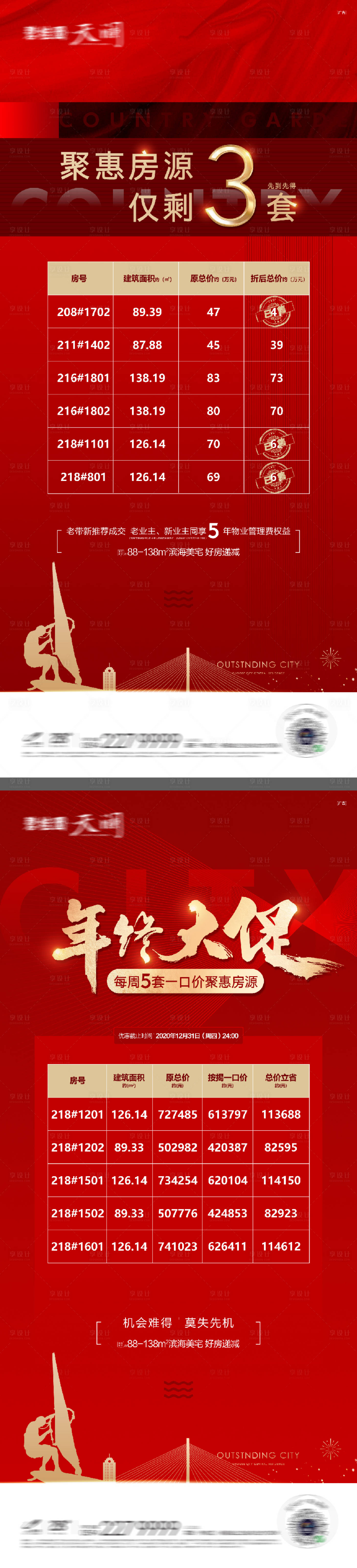 源文件下载【享设计】搜索编号：67480016264203497【红金特价房海报】