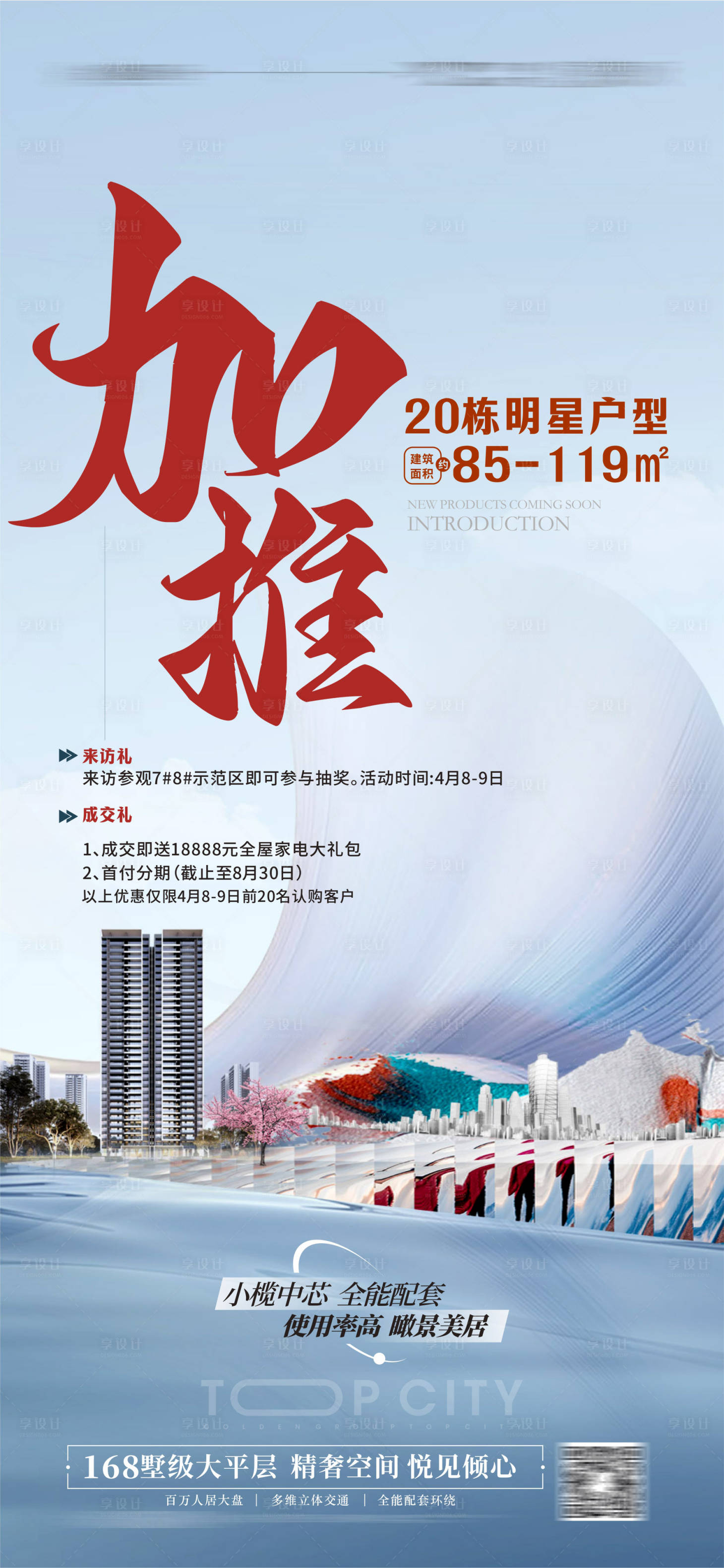 源文件下载【享设计】搜索编号：35360015950249929【豪宅加推大平层海报】
