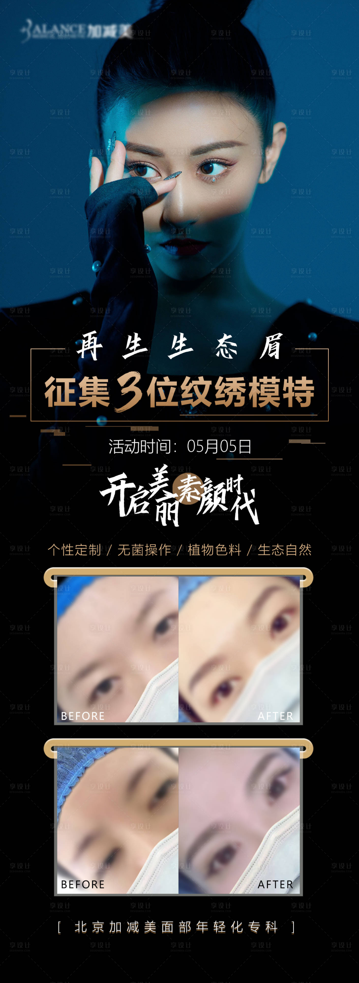 源文件下載【享設計】搜索編號：45460015783247023【紋眉活動案例海報】