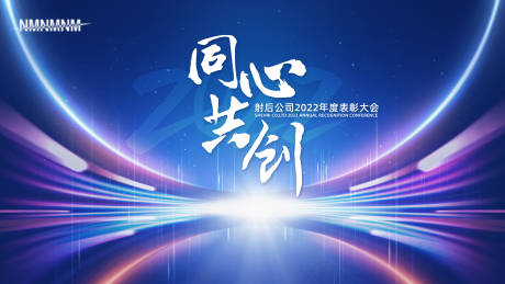 源文件下载【表彰大会背景板】编号：49620015773126646