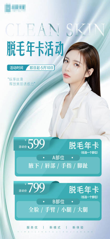 源文件下载【医美脱毛海报】编号：91030016085538573