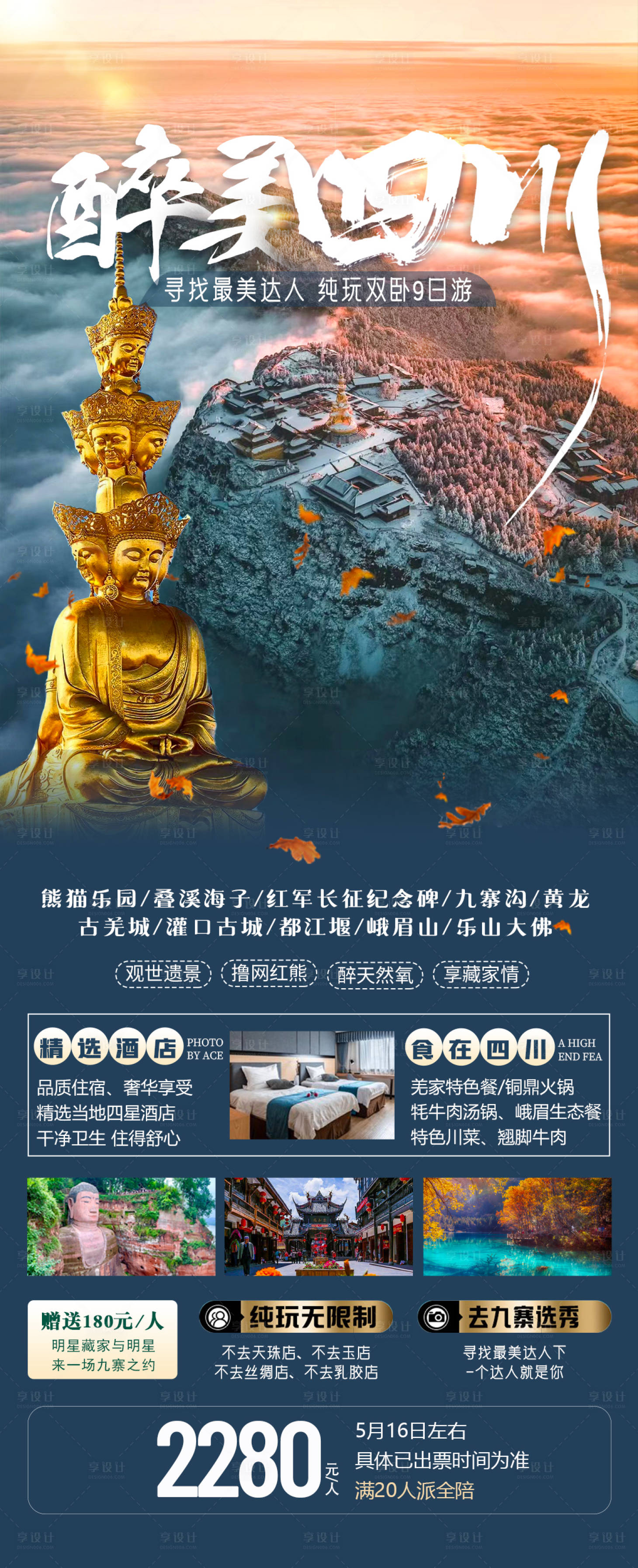 源文件下載【享設計】搜索編號：11850016340279512【四川旅游】