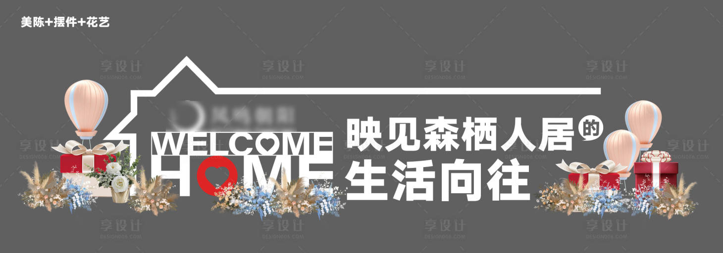 源文件下载【享设计】搜索编号：29600016107347635【地产堆头美陈欢迎回家】