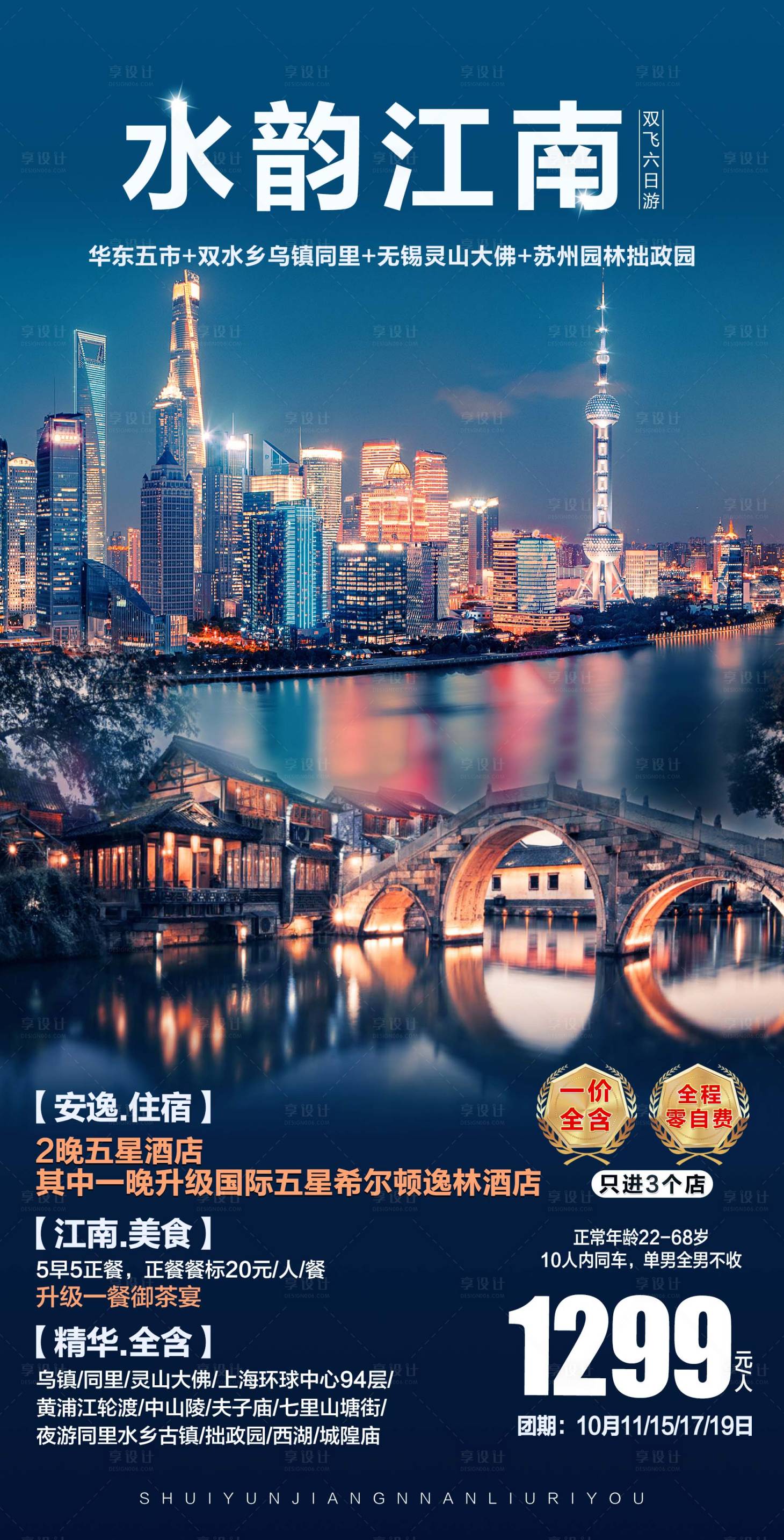 源文件下載【江南旅游海報】編號：12030015850057205