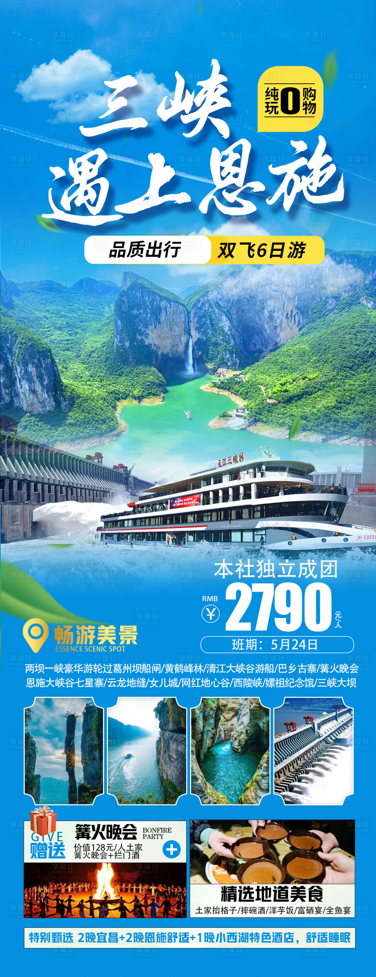 源文件下載【享設計】搜索編號：78230016266226480【恩施三峽旅游海報】