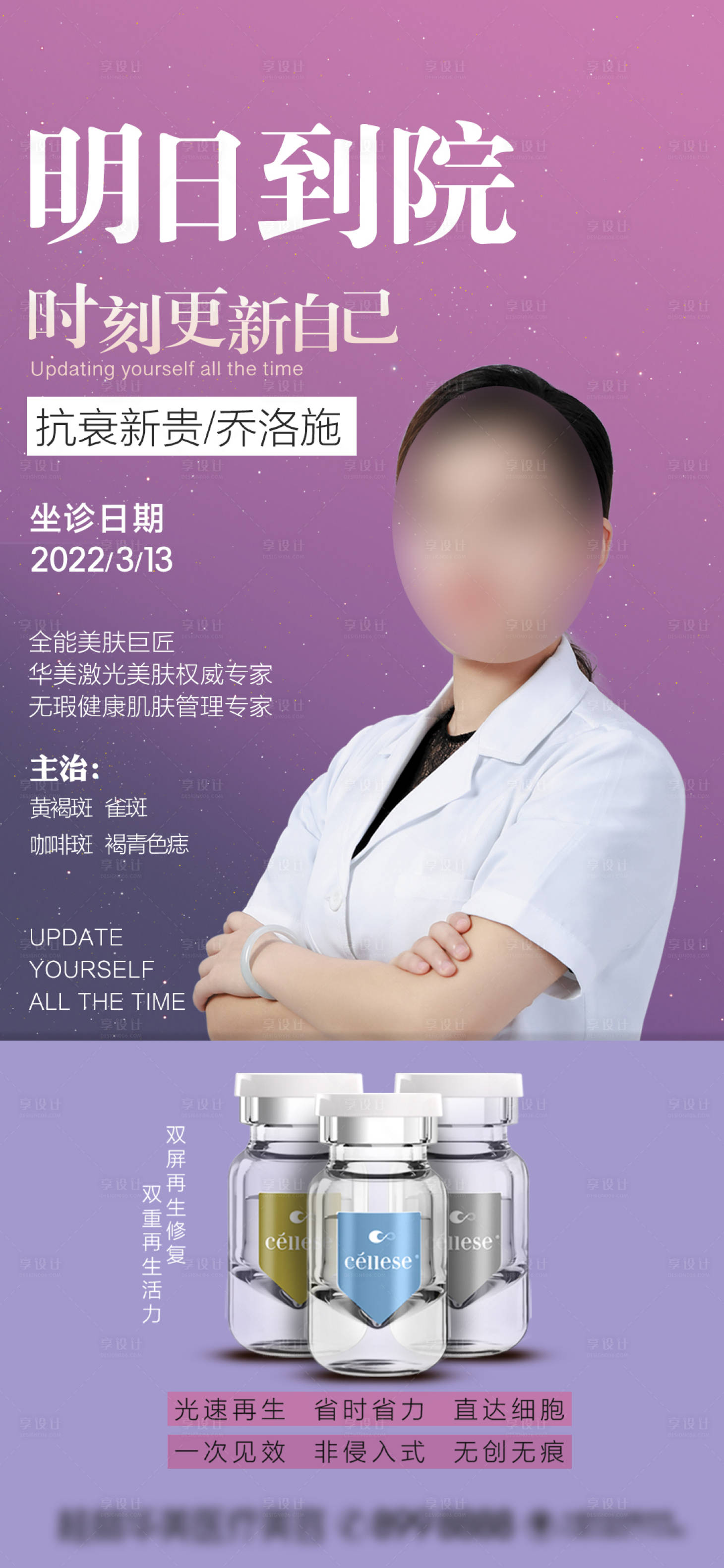 源文件下載【享設計】搜索編號：30170015865488286【醫美人物喬洛施產品海報】