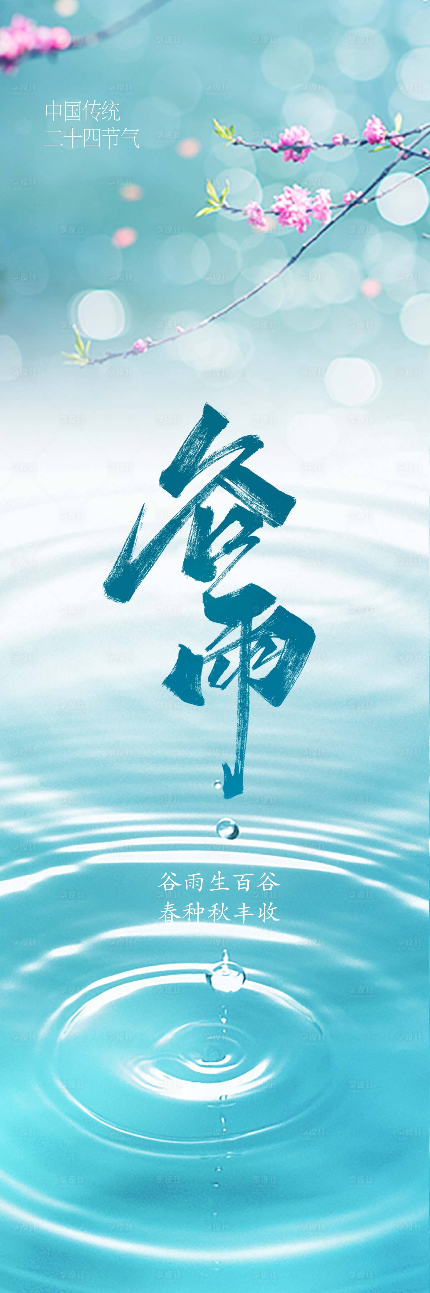源文件下載【享設計】搜索編號：22750015940752666【谷雨節氣長圖海報】