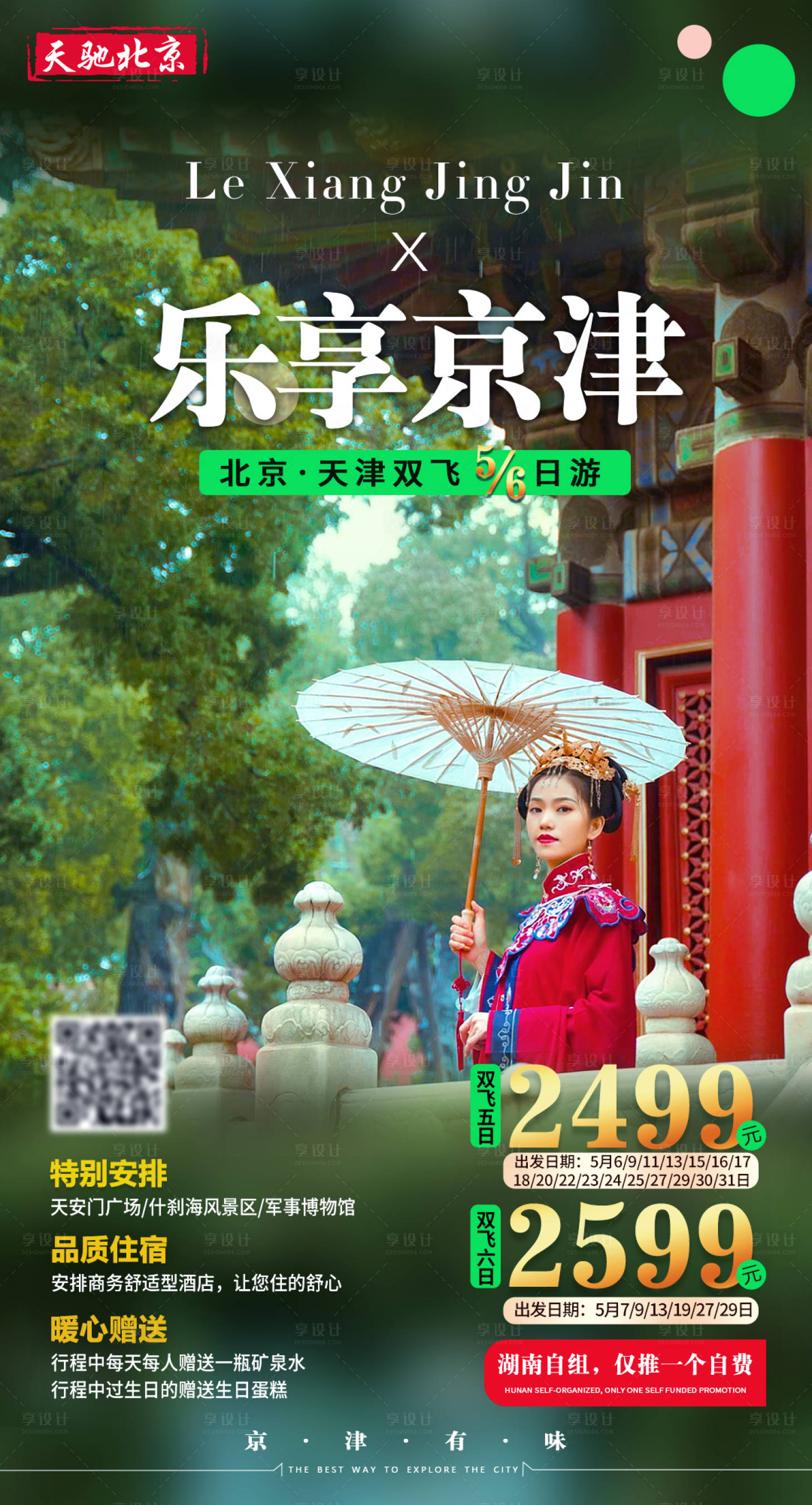 源文件下载【北京天津系列海报】编号：23950016253247653