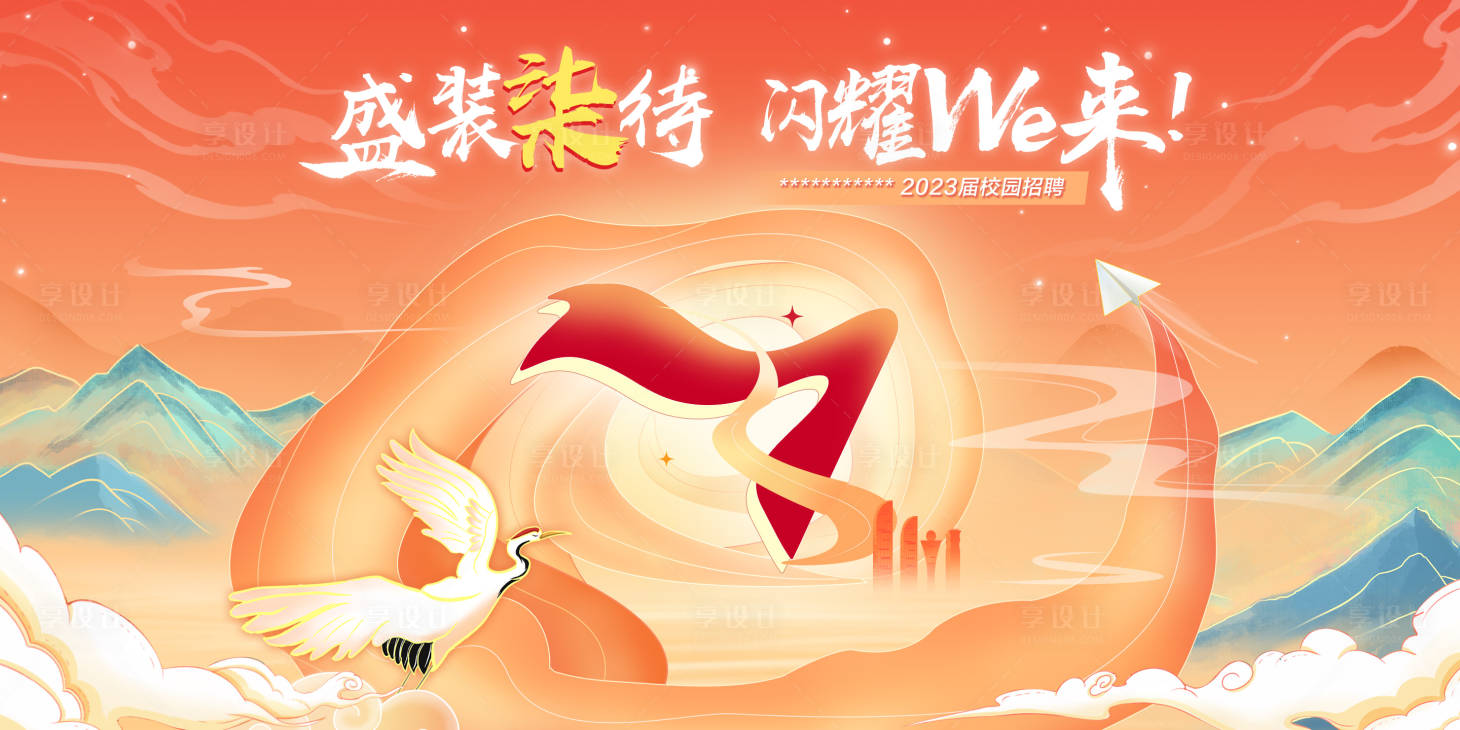 源文件下载【享设计】搜索编号：62120016115141212【国潮校园招聘主视觉】