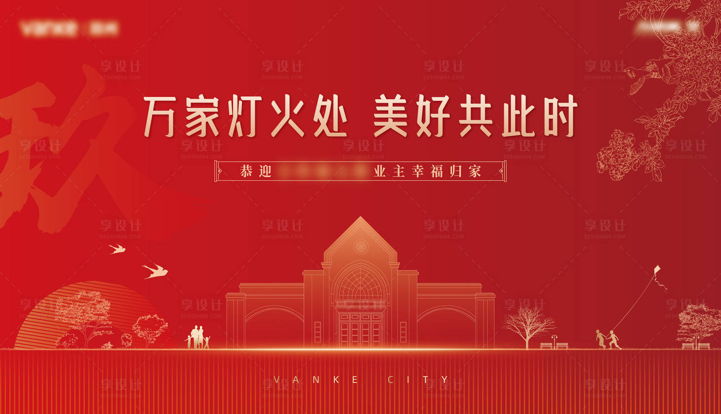 源文件下载【房地产交房主视觉】编号：78850015876796339