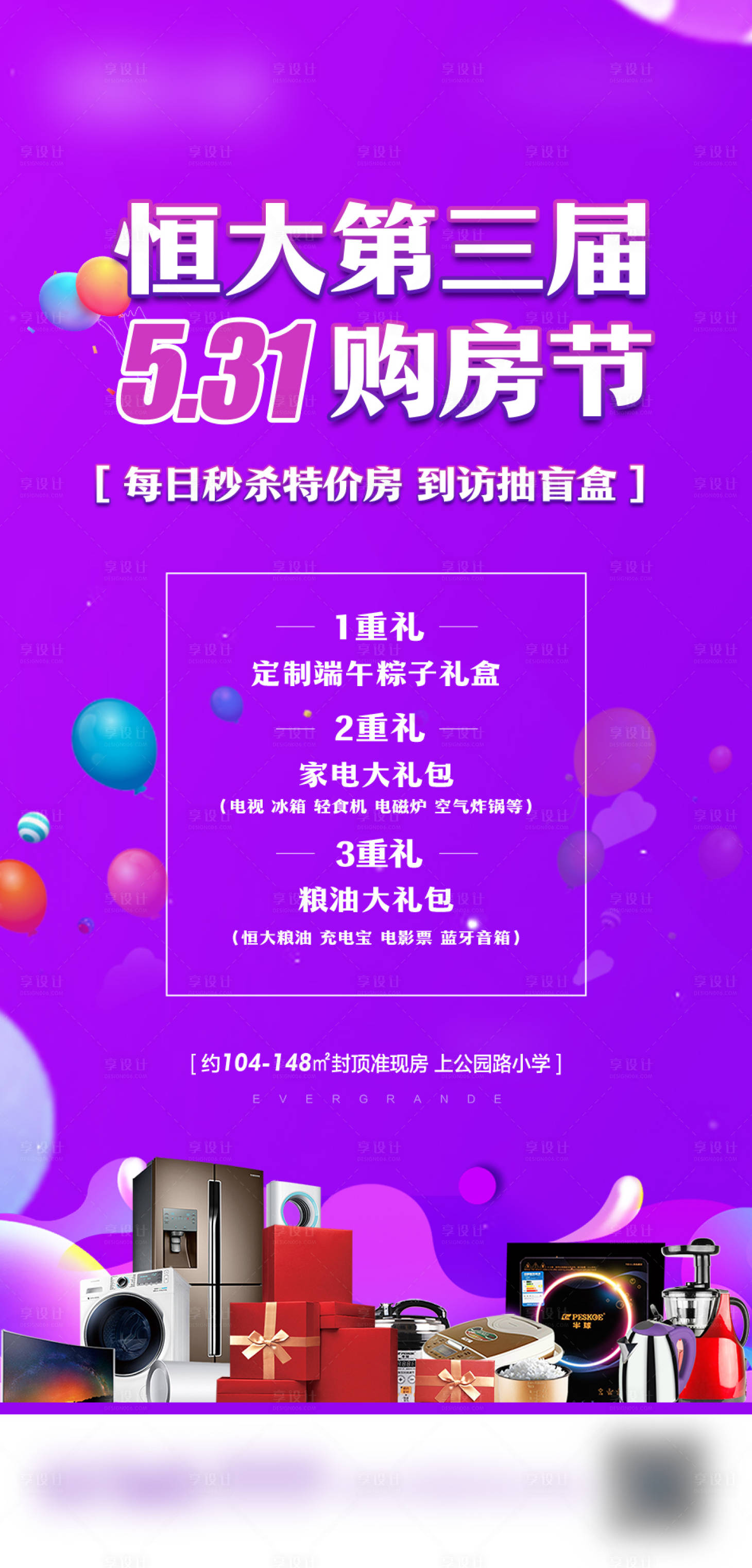 源文件下载【享设计】搜索编号：97440016329392861【地产购房节海报】