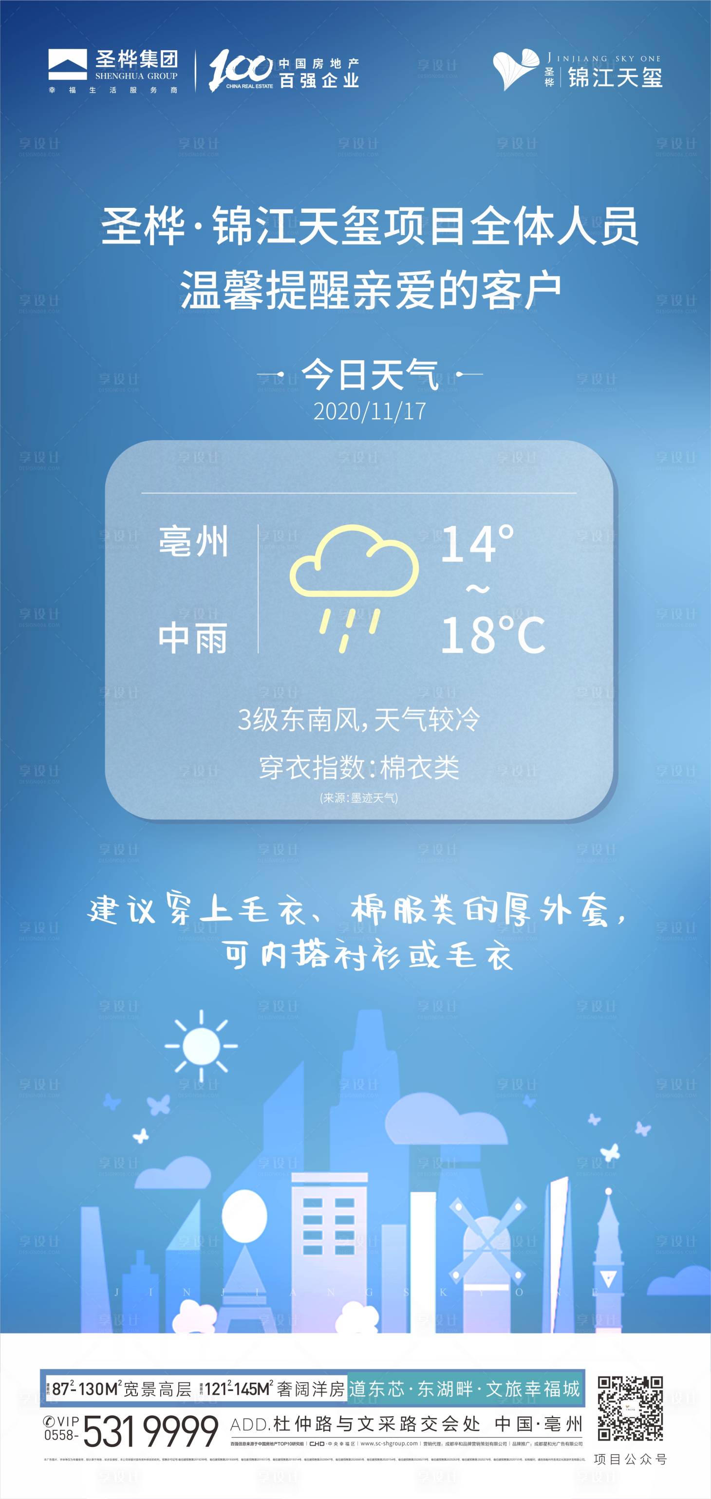 源文件下载【享设计】搜索编号：96160015822736490【地产天气海报】