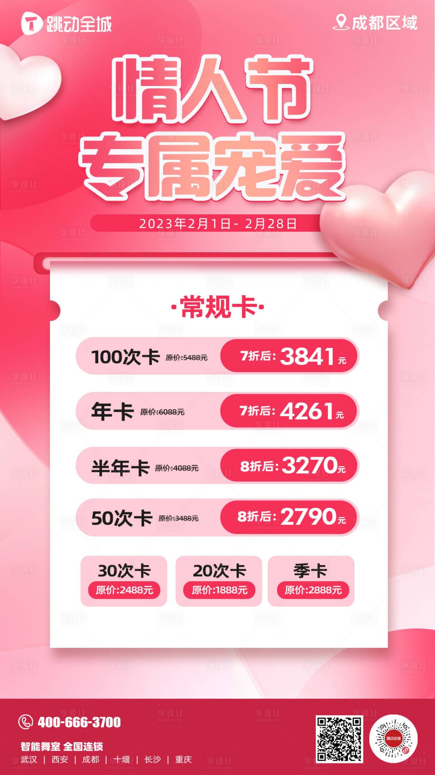 源文件下載【享設(shè)計(jì)】搜索編號(hào)：92750016381061001【情人節(jié)專屬卡項(xiàng)價(jià)格海報(bào)】