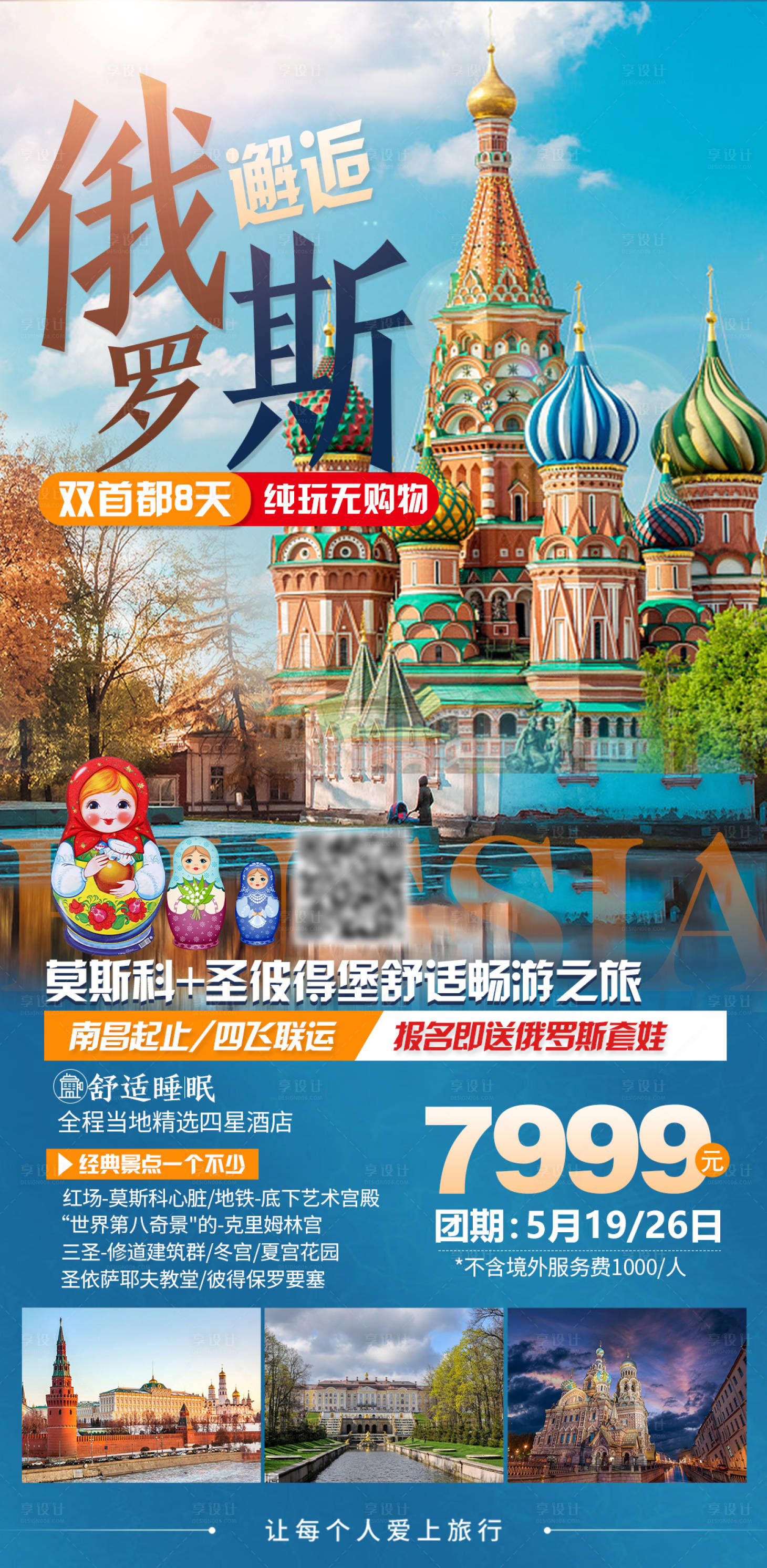 源文件下載【邂逅俄羅斯莫斯科圣彼得堡】編號：26520016326367187