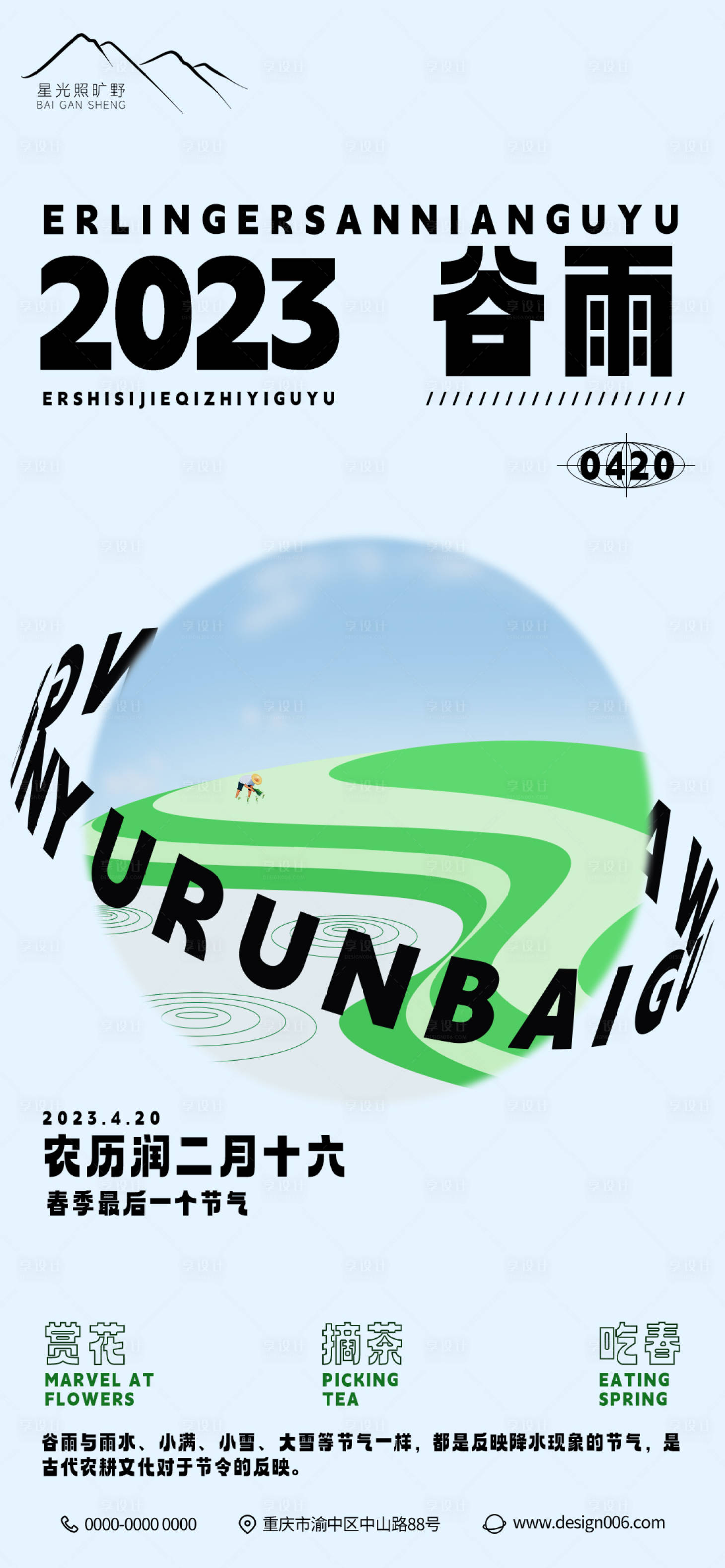 源文件下載【享設計】搜索編號：28250015921979246【地產二十四節氣谷雨海報】