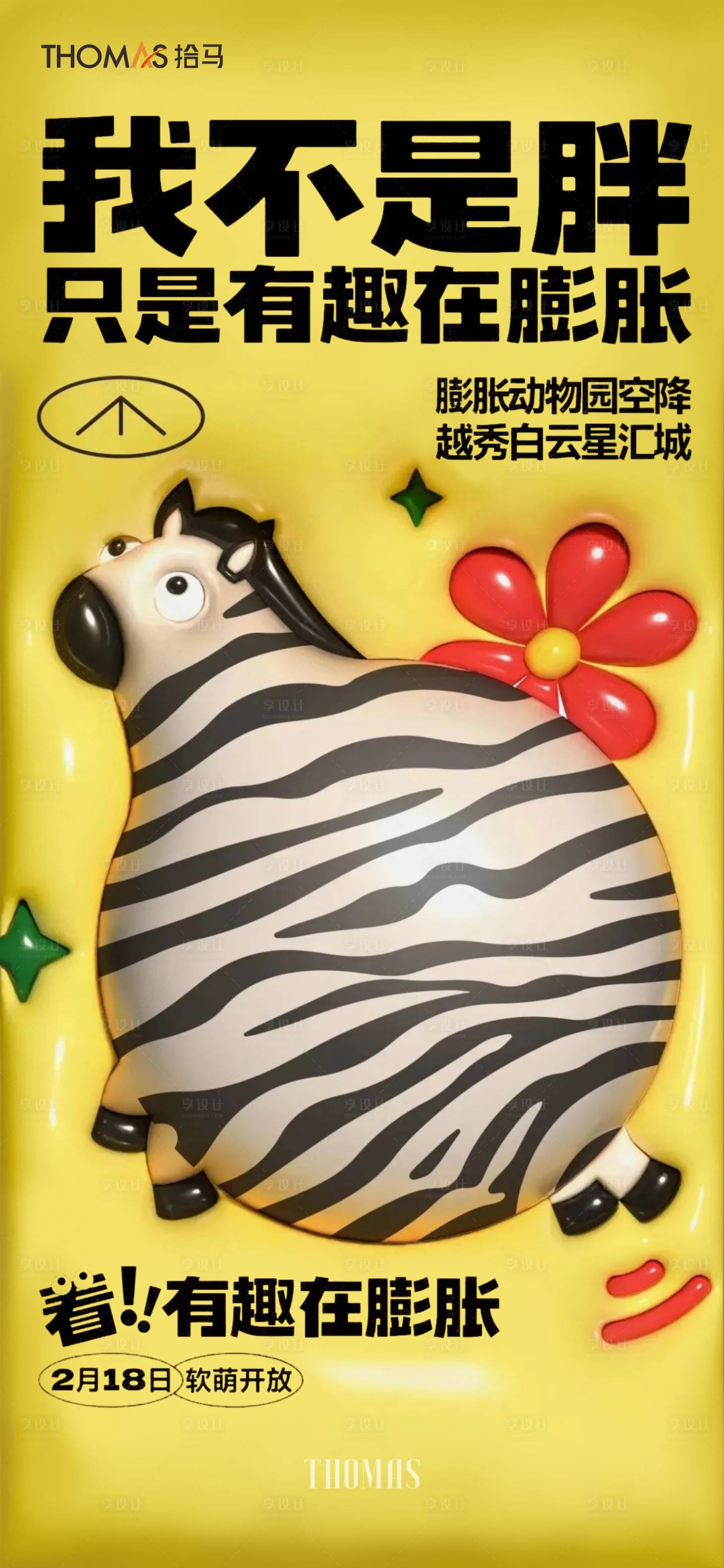 源文件下载【享设计】搜索编号：23960016277761449【我不是胖只是有趣在膨胀创意海报】