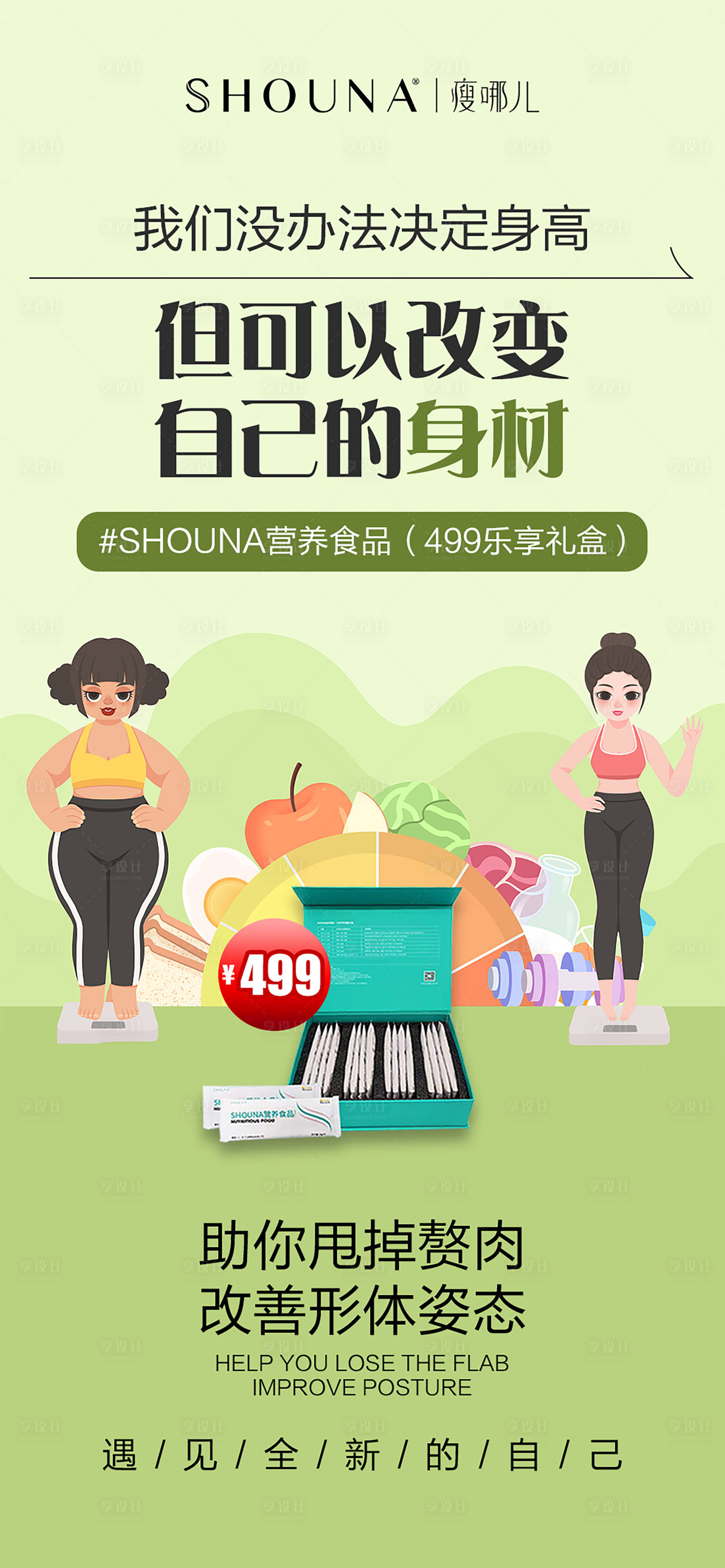 源文件下載【享設計】搜索編號：41070016168574982【益生菌減肥海報】