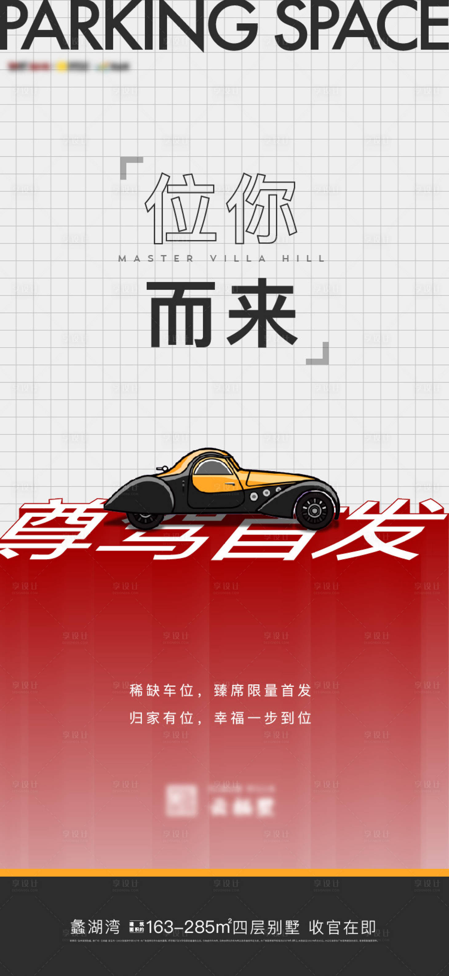 源文件下载【享设计】搜索编号：74710016314977429【车位海报】