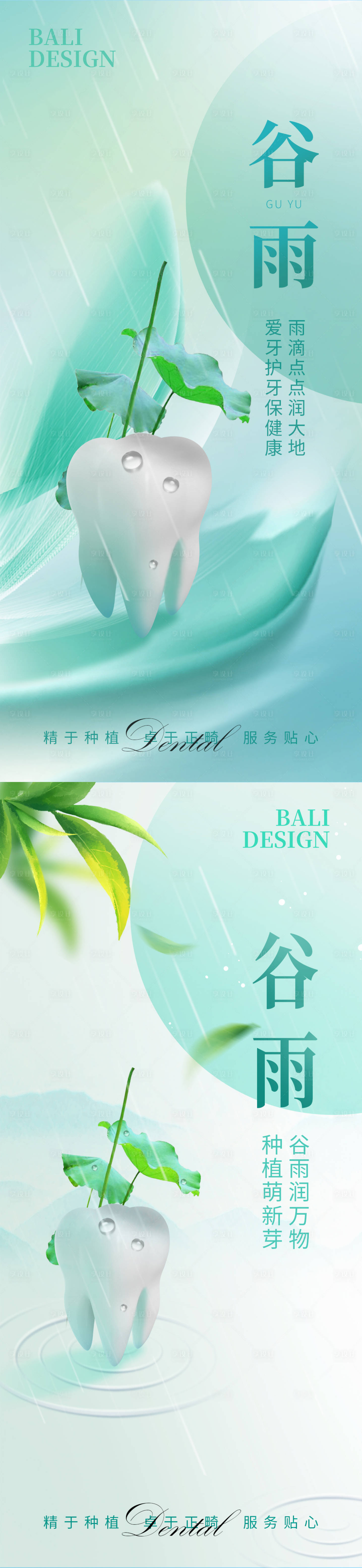 源文件下载【享设计】搜索编号：44140016149184417【口腔医美谷雨海报】