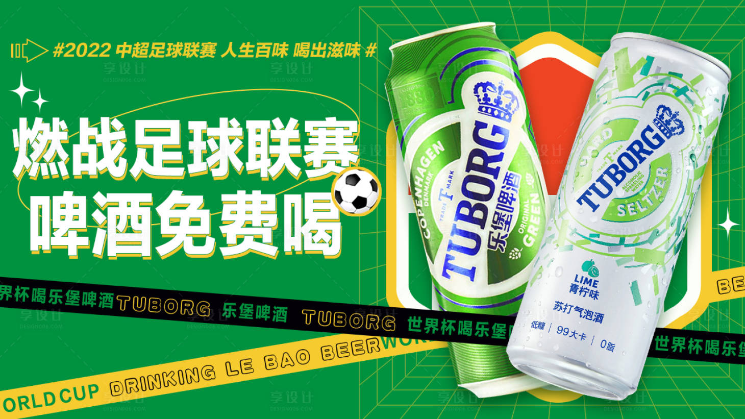 源文件下载【享设计】搜索编号：77460015848355143【啤酒世界杯海报】