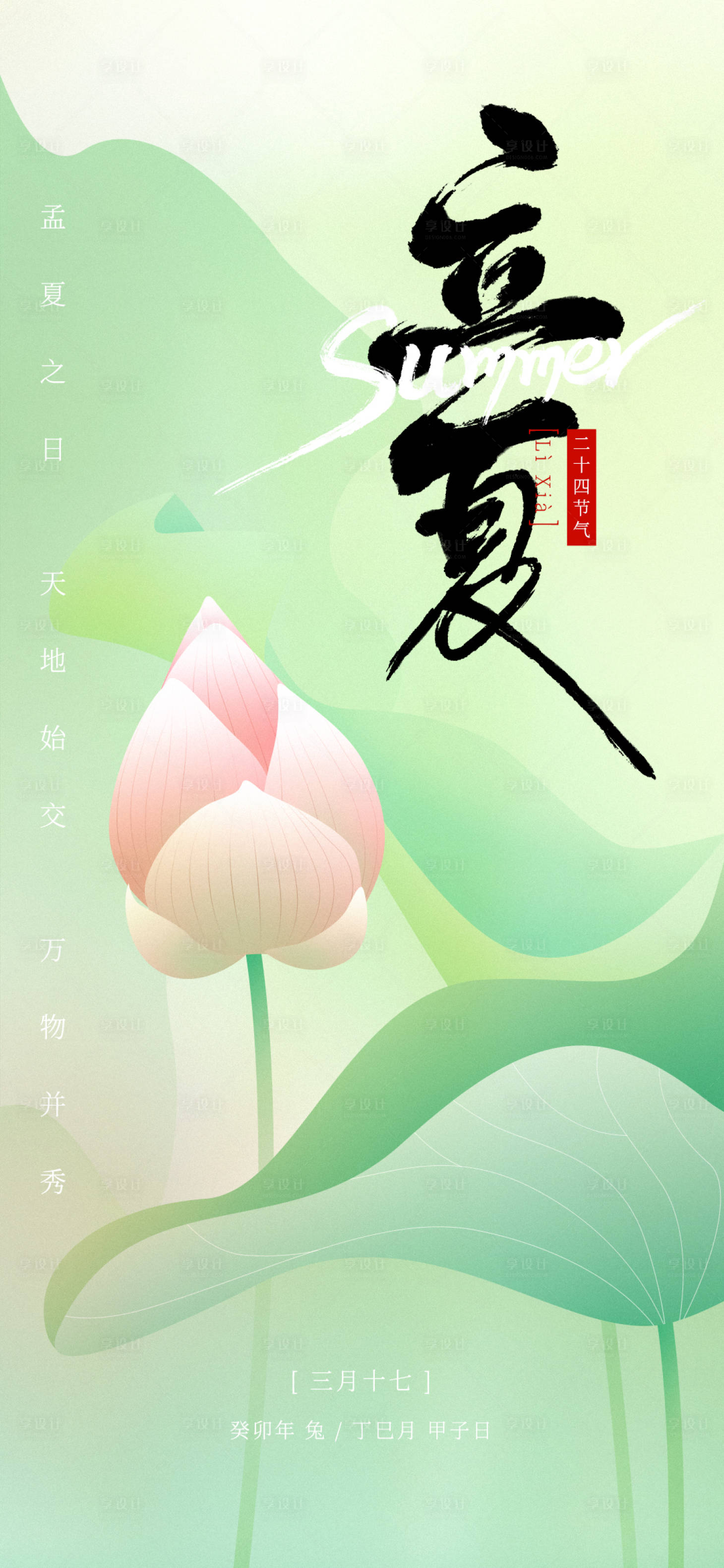 源文件下載【享設(shè)計】搜索編號：82070016401553420【立夏節(jié)氣海報】