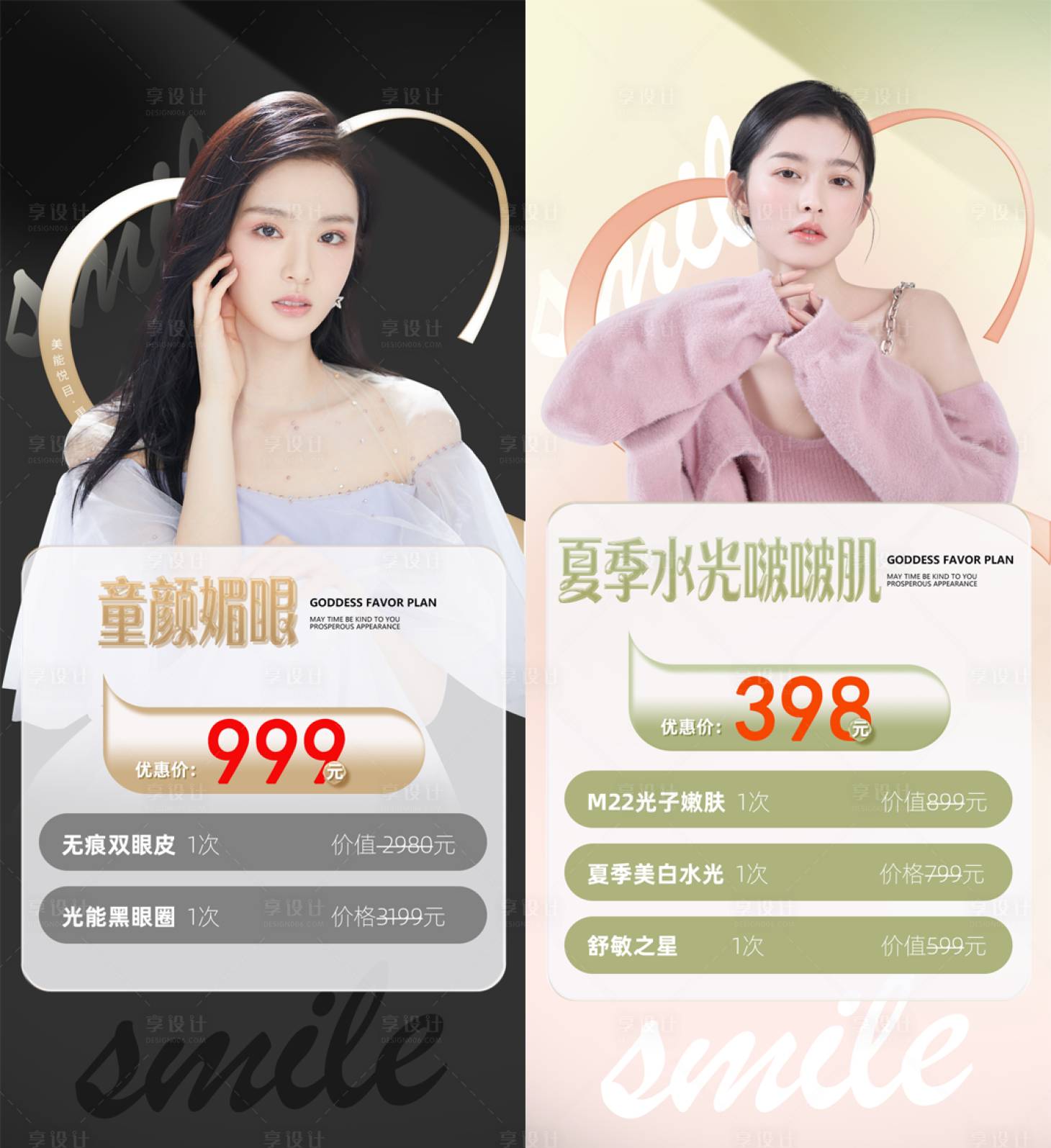 源文件下载【享设计】搜索编号：91100016044998512【医美夏季海报】