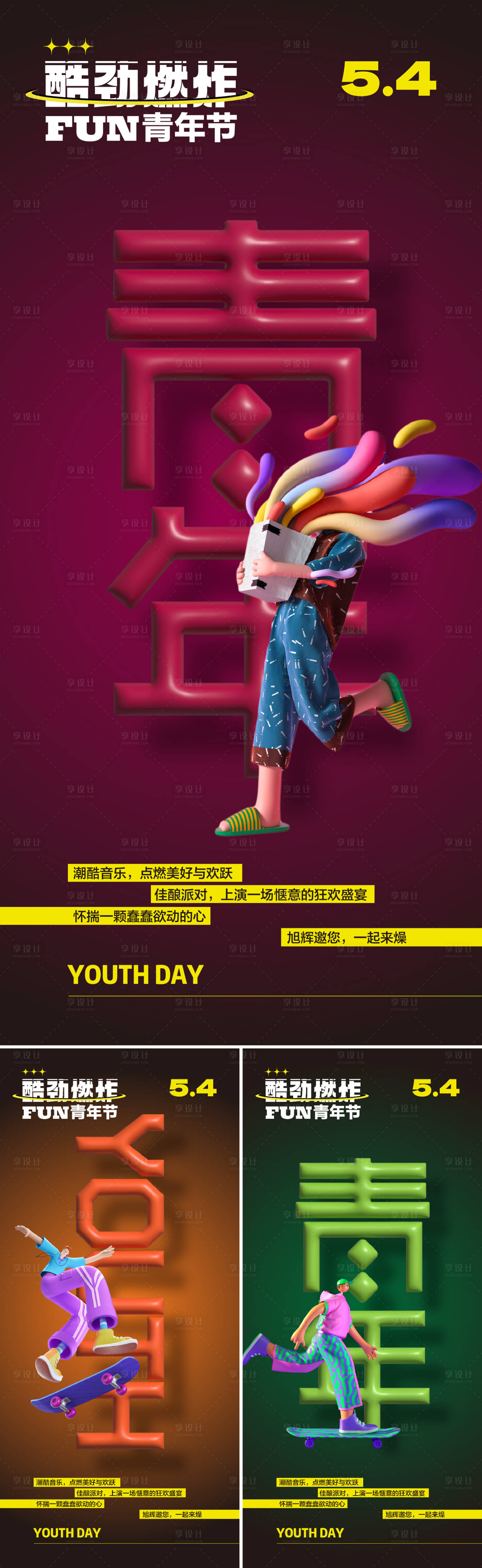 源文件下载【享设计】搜索编号：62820015966207678【五四青年节系列海报】
