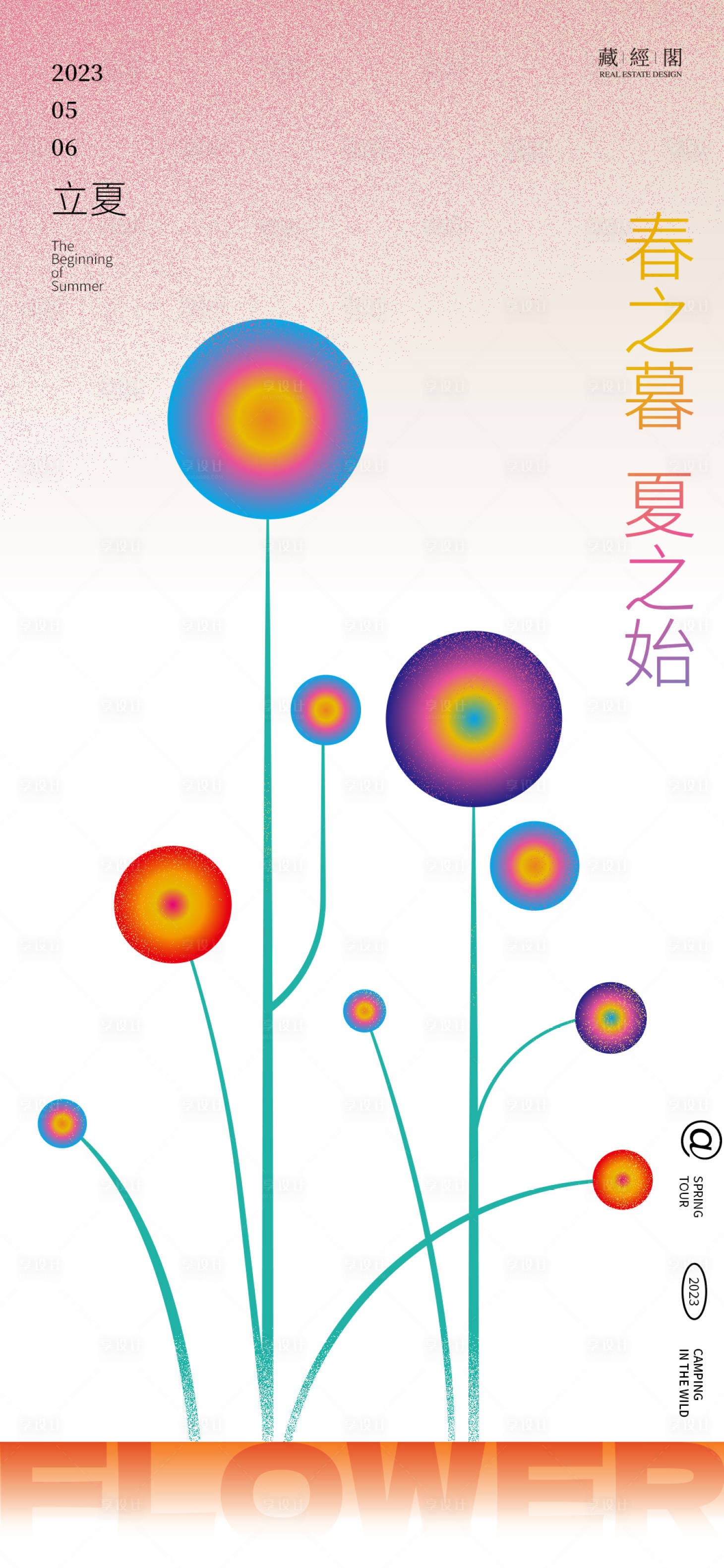源文件下載【享設計】搜索編號：79180016122054364【立夏 抽象花】