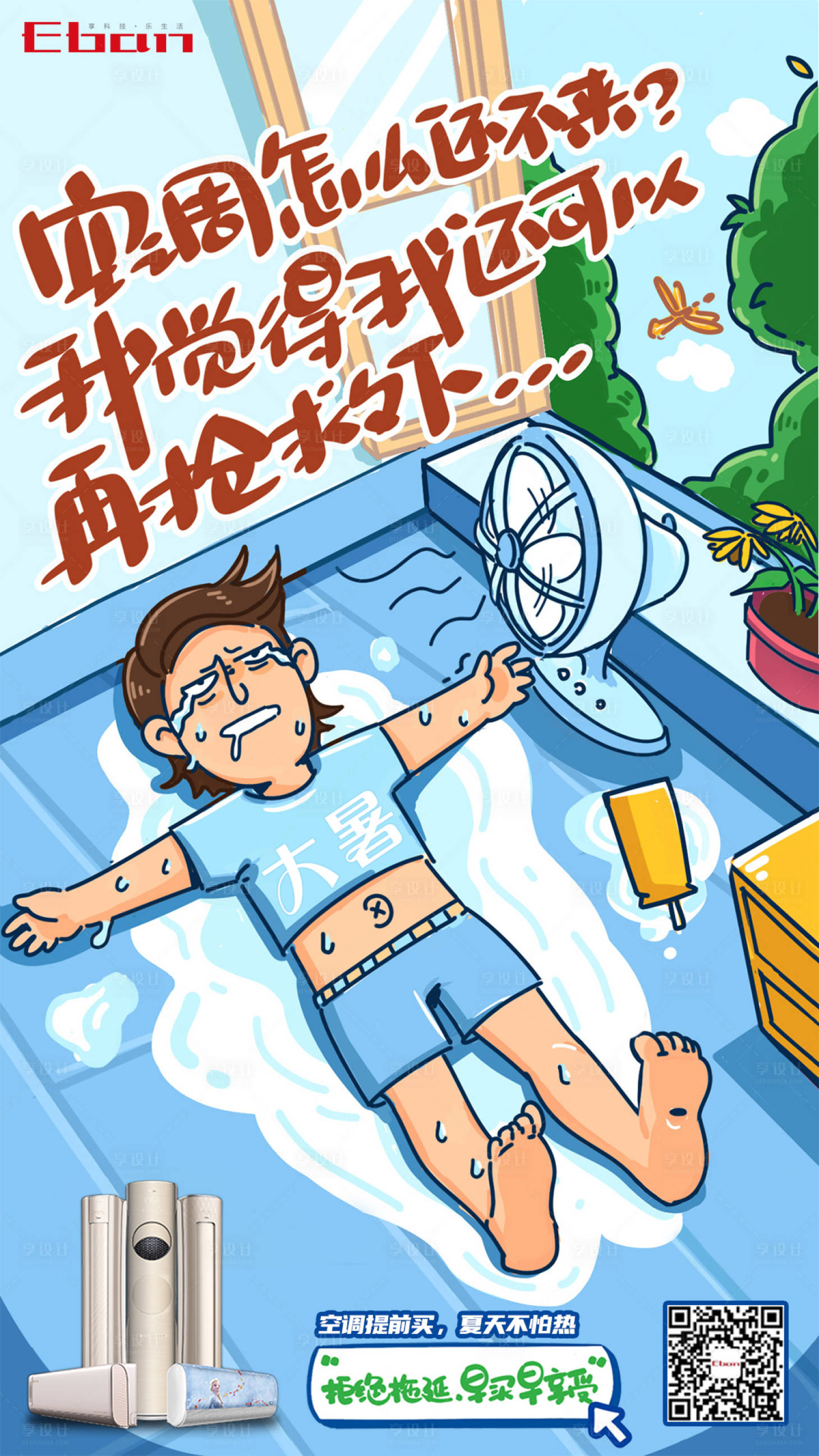 源文件下载【享设计】搜索编号：65000016190351812【空调海报】