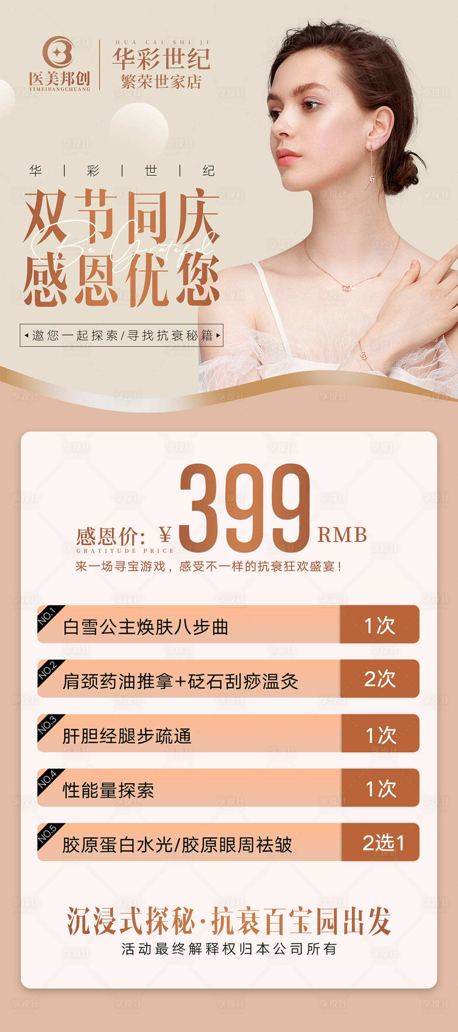 源文件下载【享设计】搜索编号：35740016250356111【轻医美活动海报】