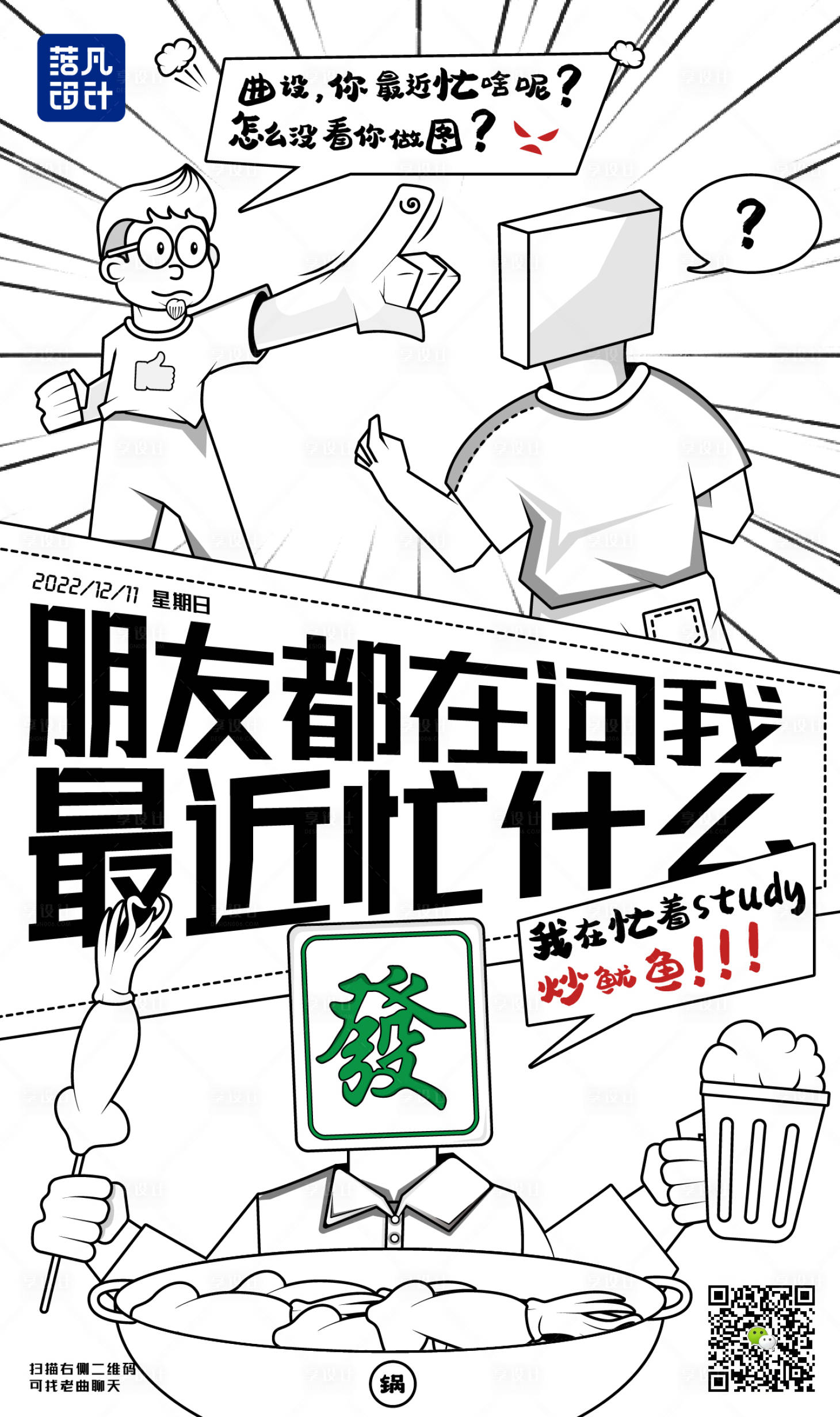 源文件下載【享設計】搜索編號：30250016168317408【離職漫畫炒魷魚創意海報】