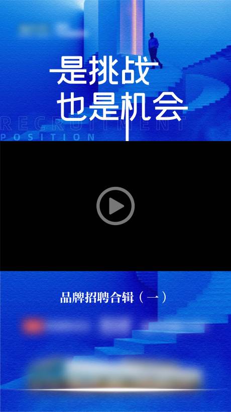 源文件下载【招聘视频框海报】编号：52900016056126920